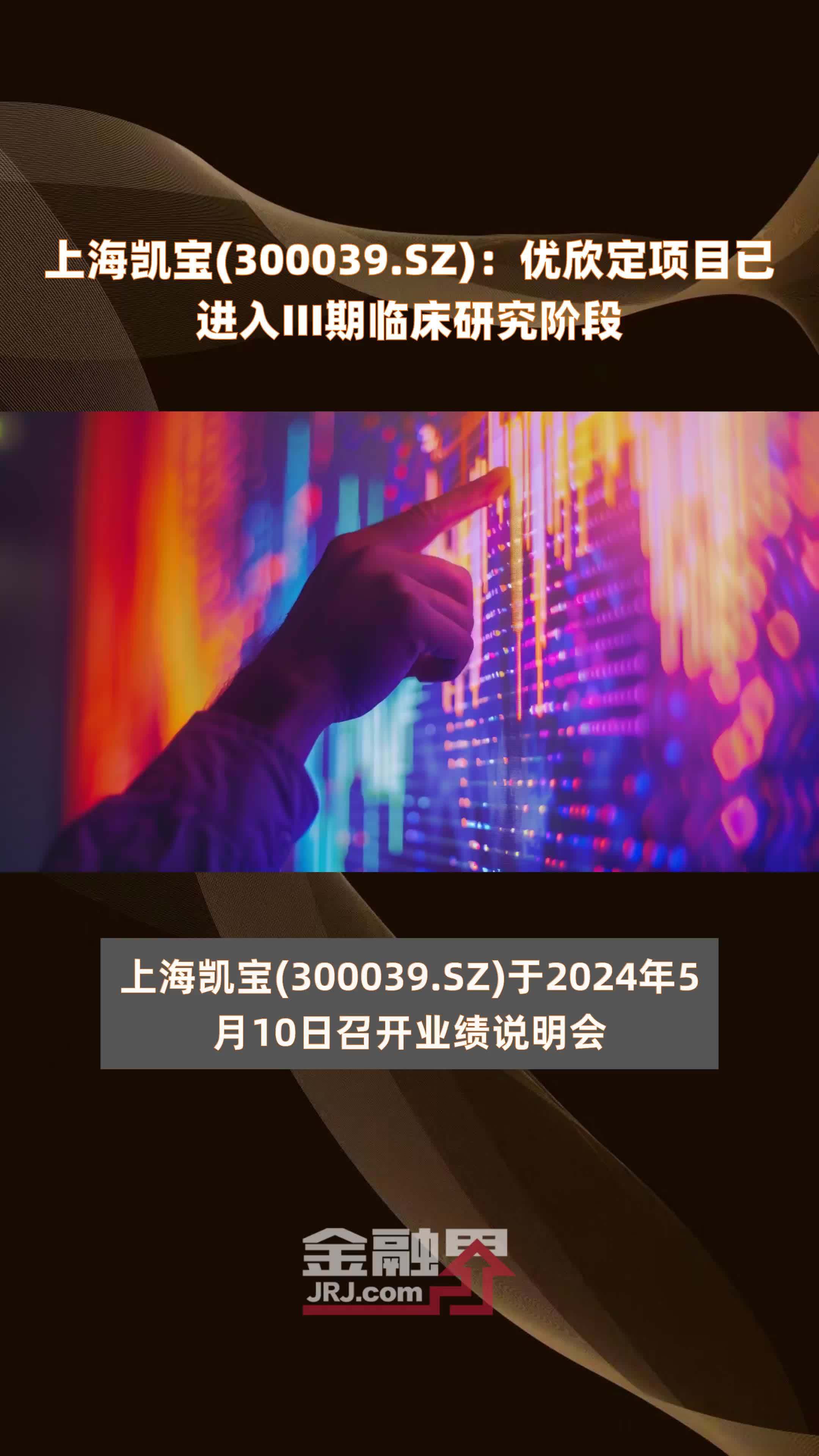 上海凯宝(300039.SZ)：优欣定项目已进入III期临床研究阶段 |快报