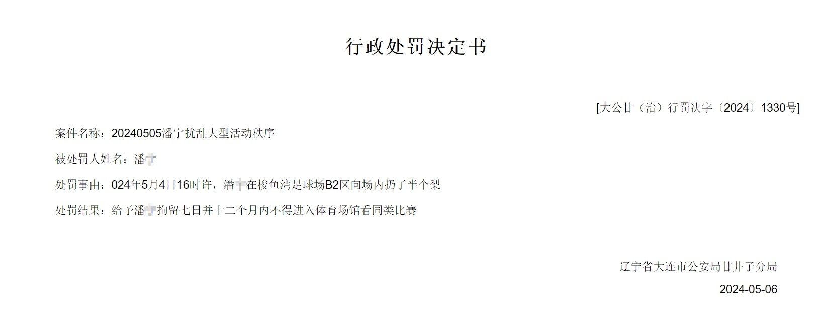 寻衅滋事、扰乱秩序，两球迷被拘留10日