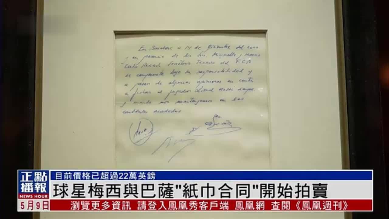 球星梅西与巴萨纸巾合同开始拍卖