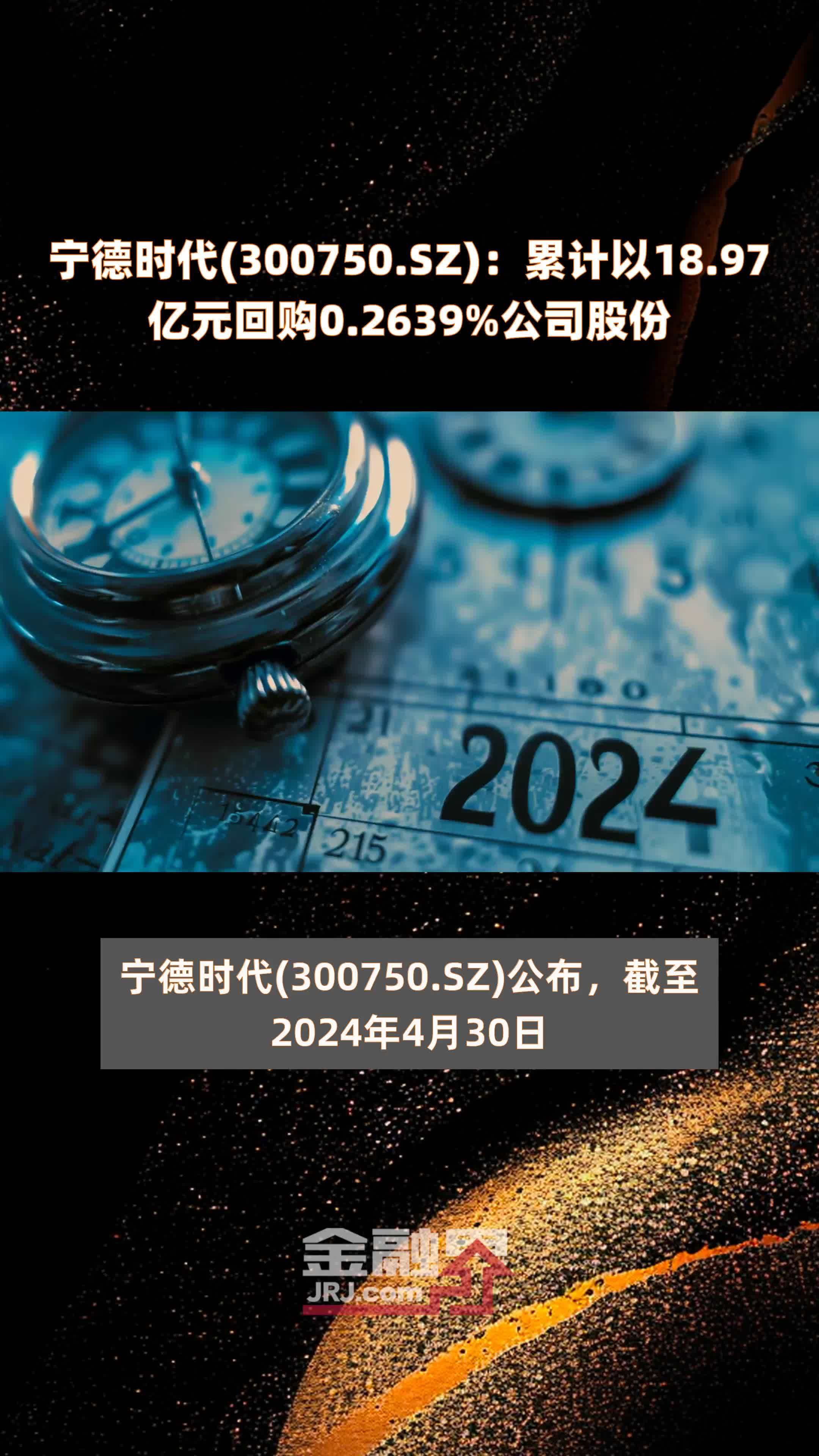 宁德时代(300750.SZ)：累计以18.97亿元回购0.2639%公司股份 |快报