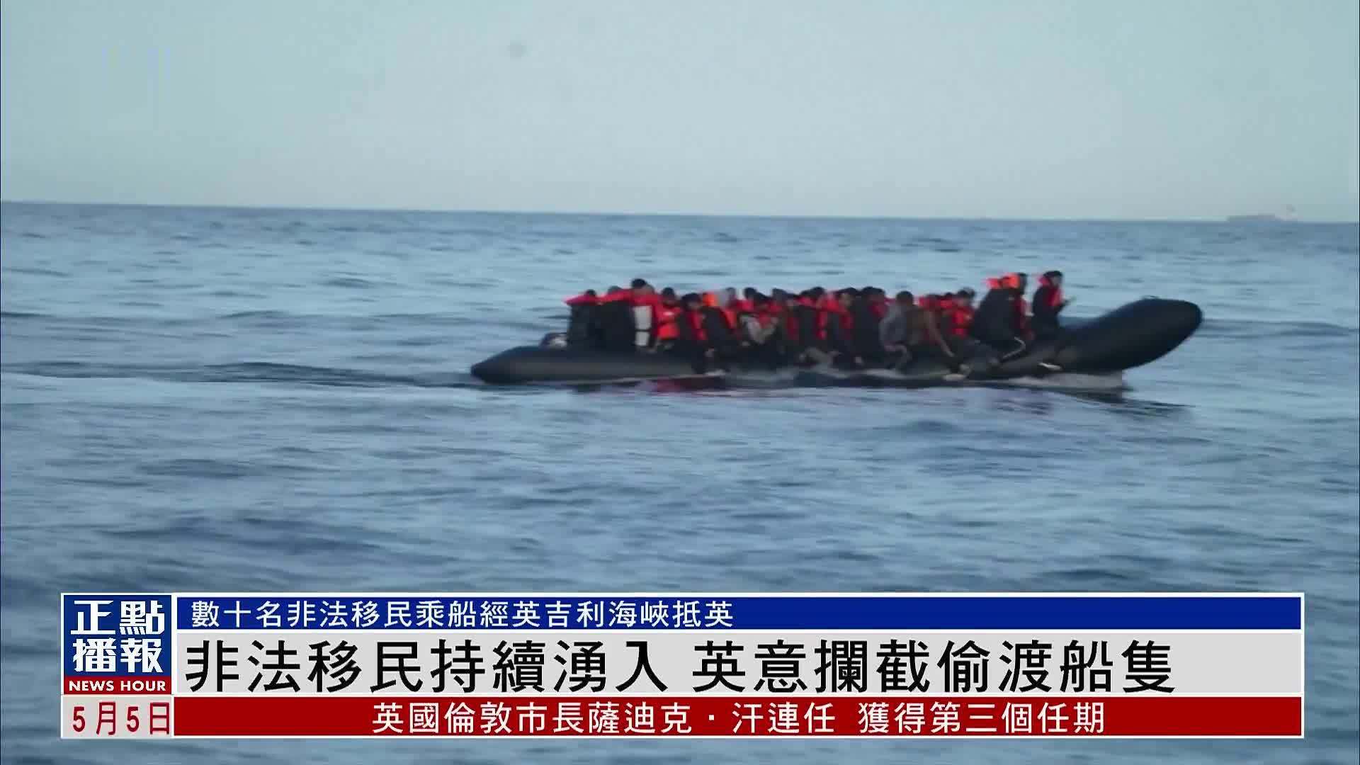 非法移民持续涌入 英意拦截偷渡船只