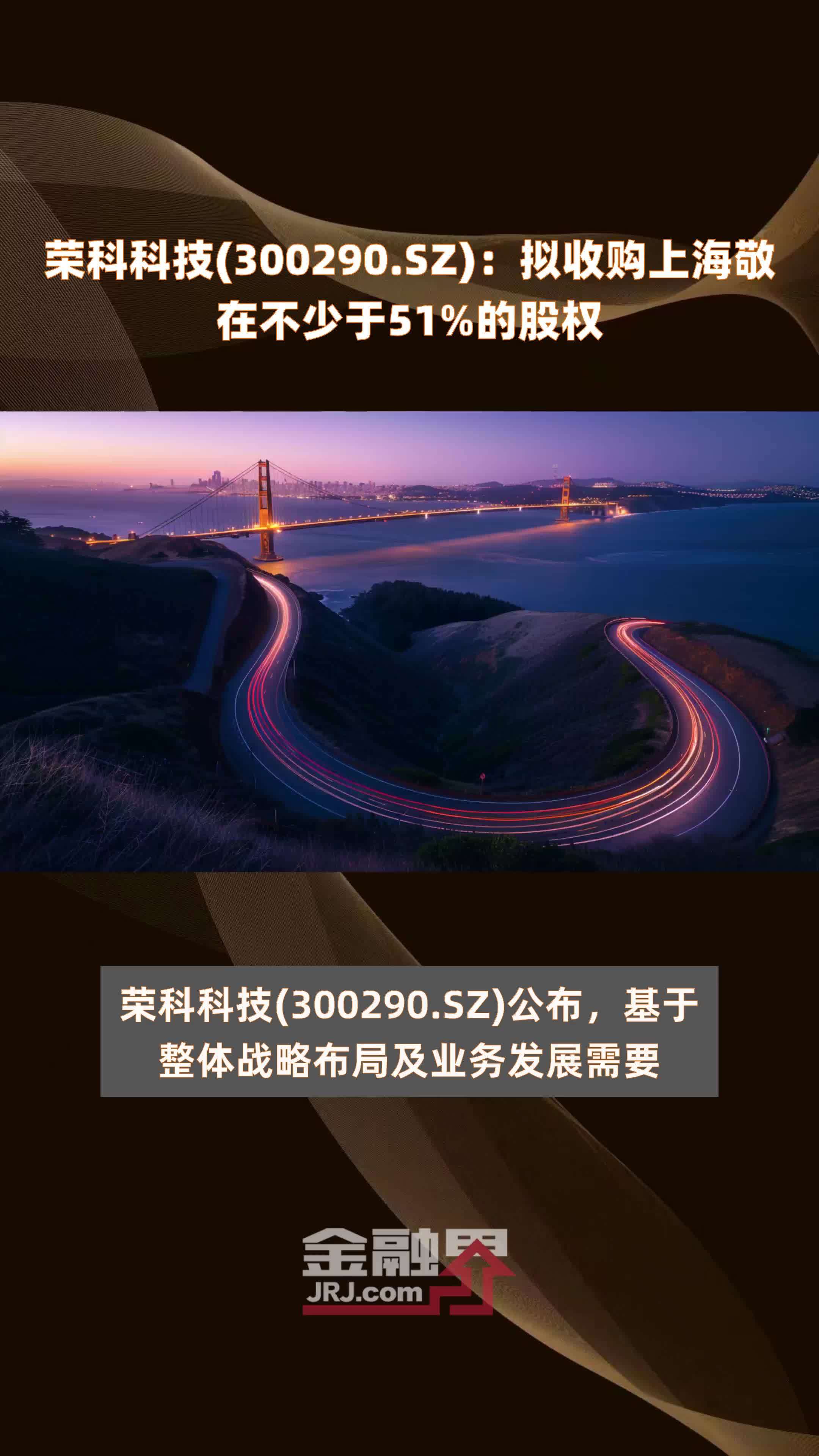 荣科科技300290sz拟收购上海敬在不少于51的股权快报