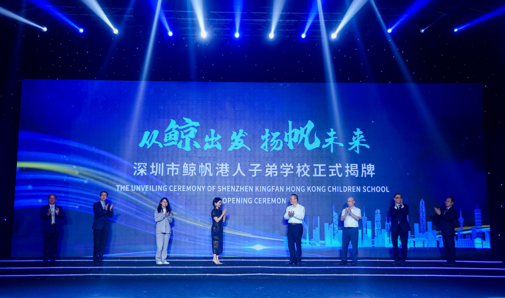 从鲸出发，扬帆未来——深圳市鲸帆港人子弟学校正式揭牌
