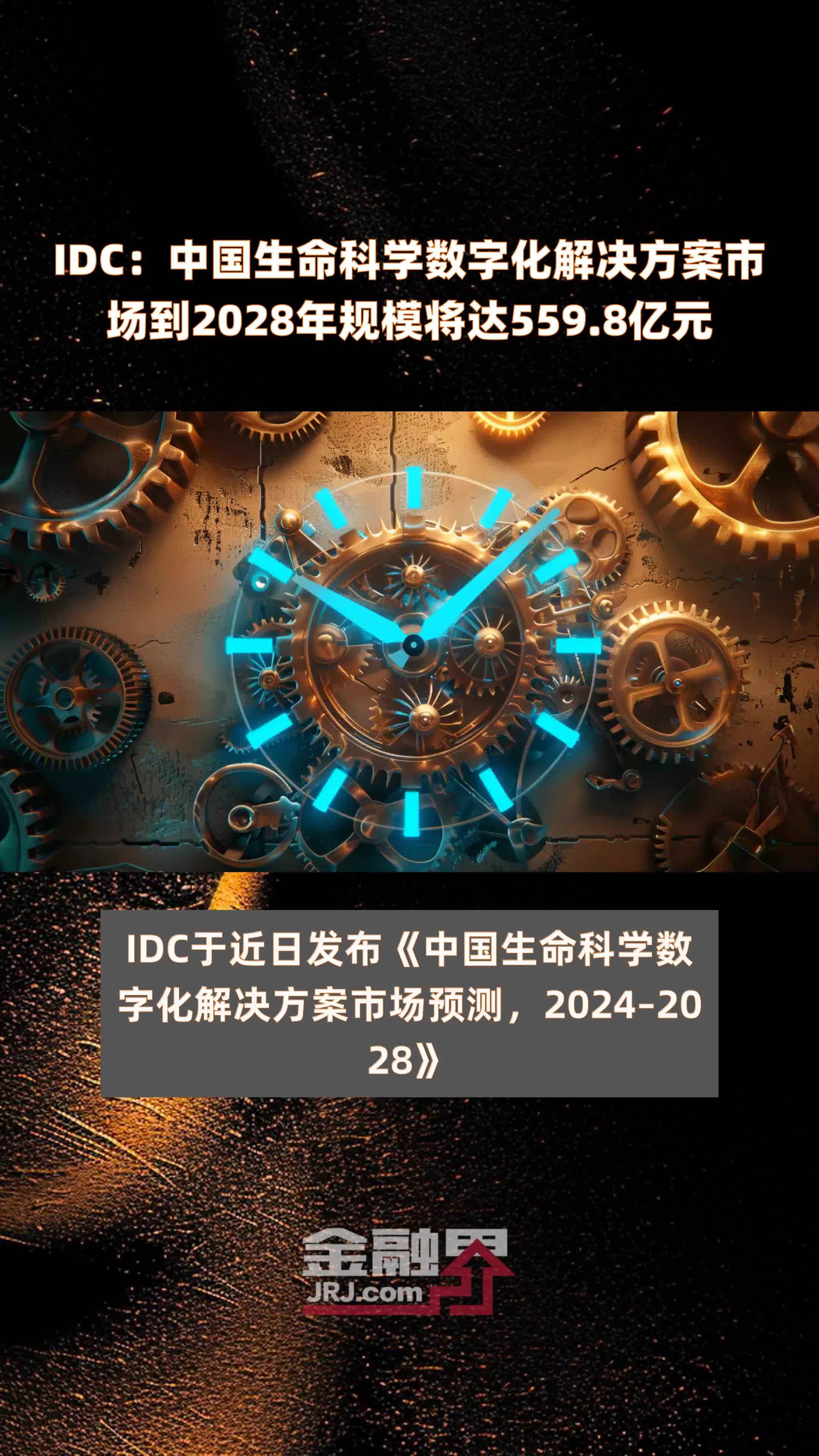 IDC：中国生命科学数字化解决方案市场到2028年规模将达559.8亿元 |快报