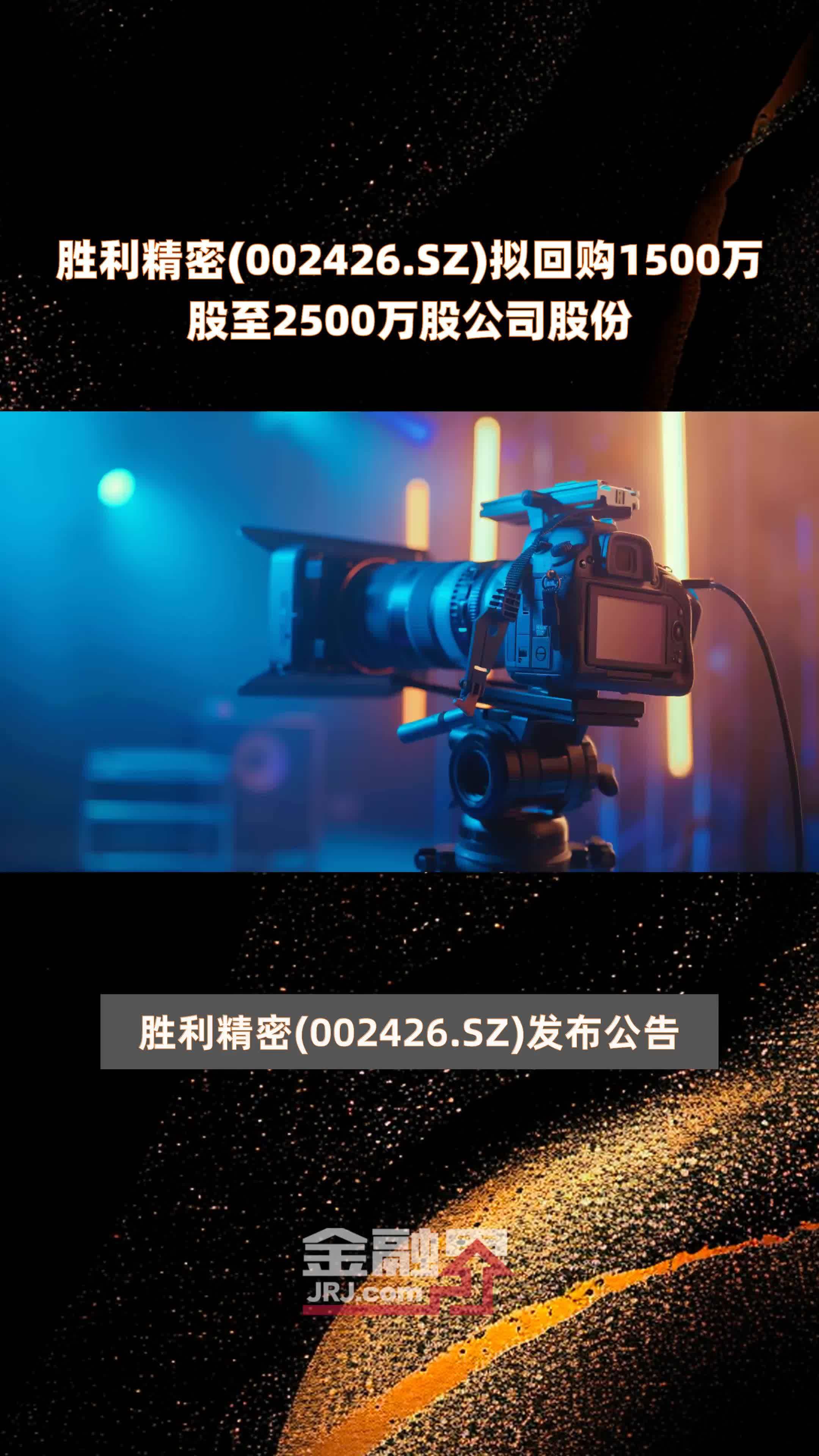 胜利精密(002426.SZ)拟回购1500万股至2500万股公司股份 |快报