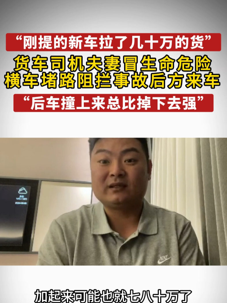 “刚提的新车拉了几十万的货”，货车司机夫妻冒生命危险，横车堵路阻拦事故后方来车“后车撞上来总比掉下去强”#救人 #梅大高速 #冷暖人生