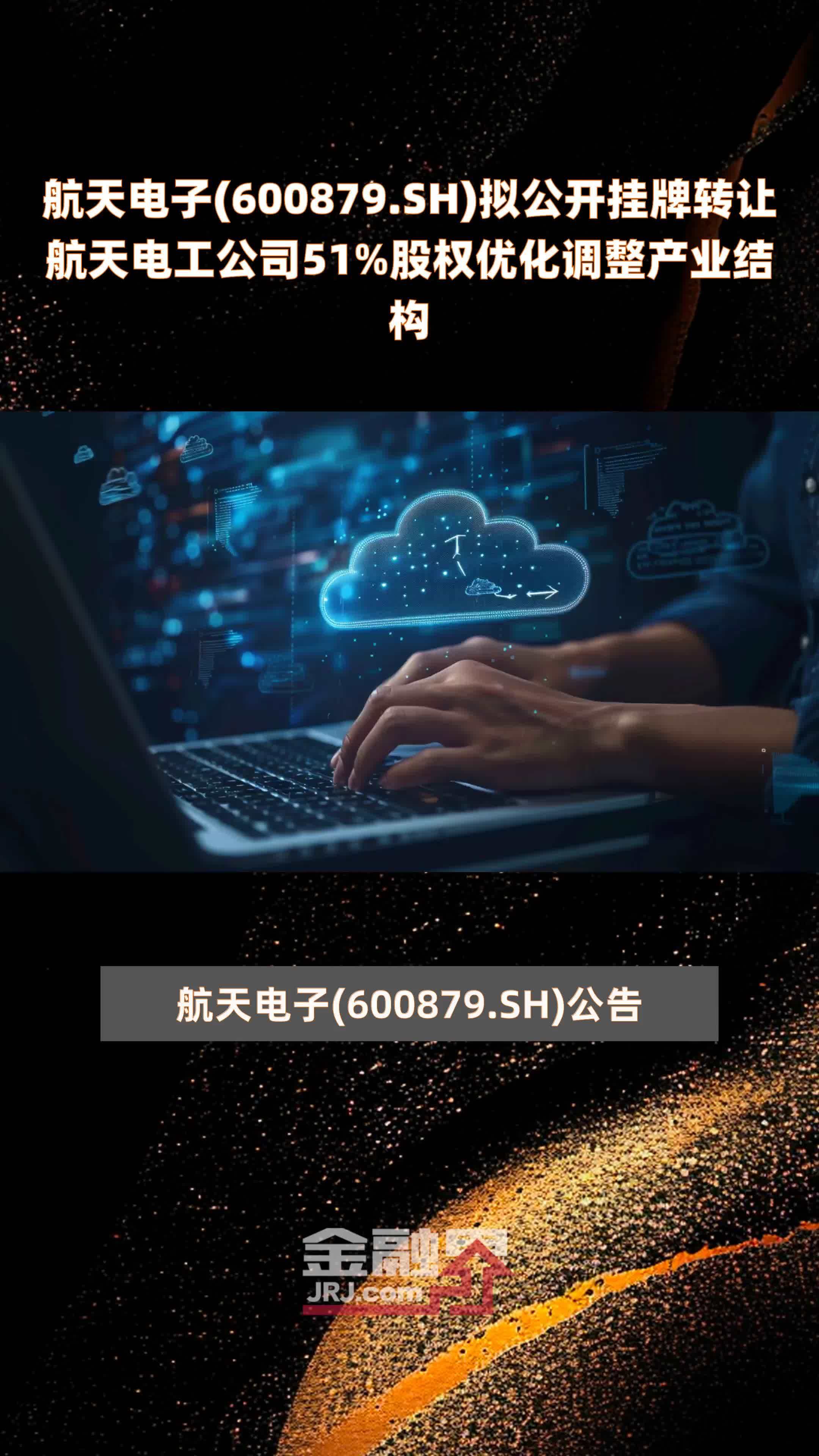 航天电子(600879.sh)拟公开挂牌转让航天电工公司51%股权优化调整产业