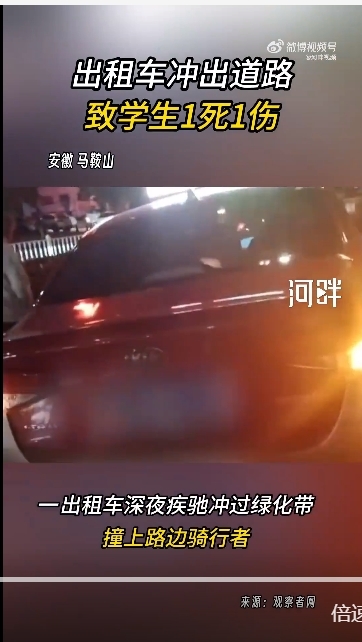 安徽马鞍山一出租车深夜冲出道路 致2学生1死1伤
