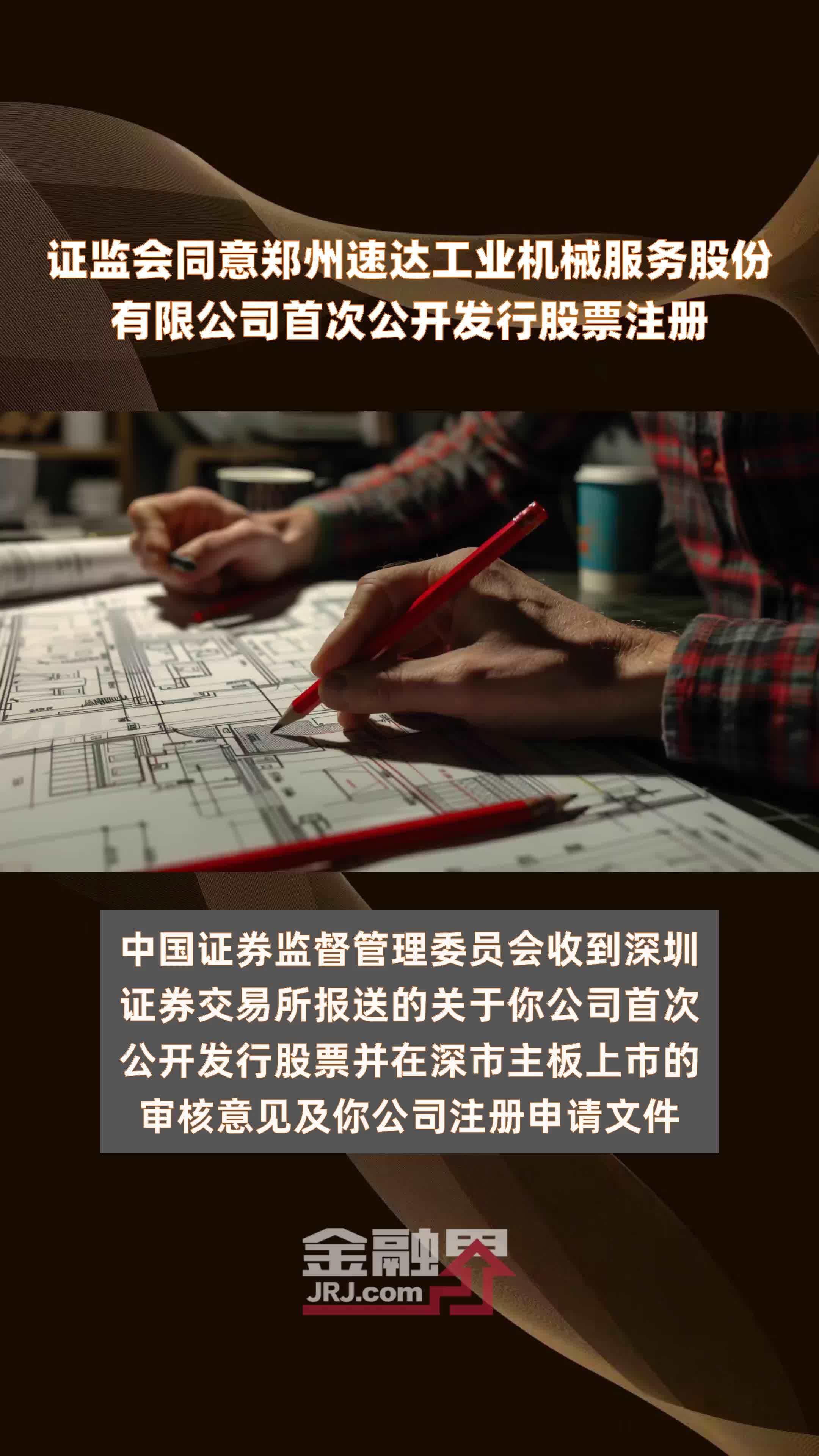 证监会同意郑州速达工业机械服务股份有限公司首次公开发行股票注册