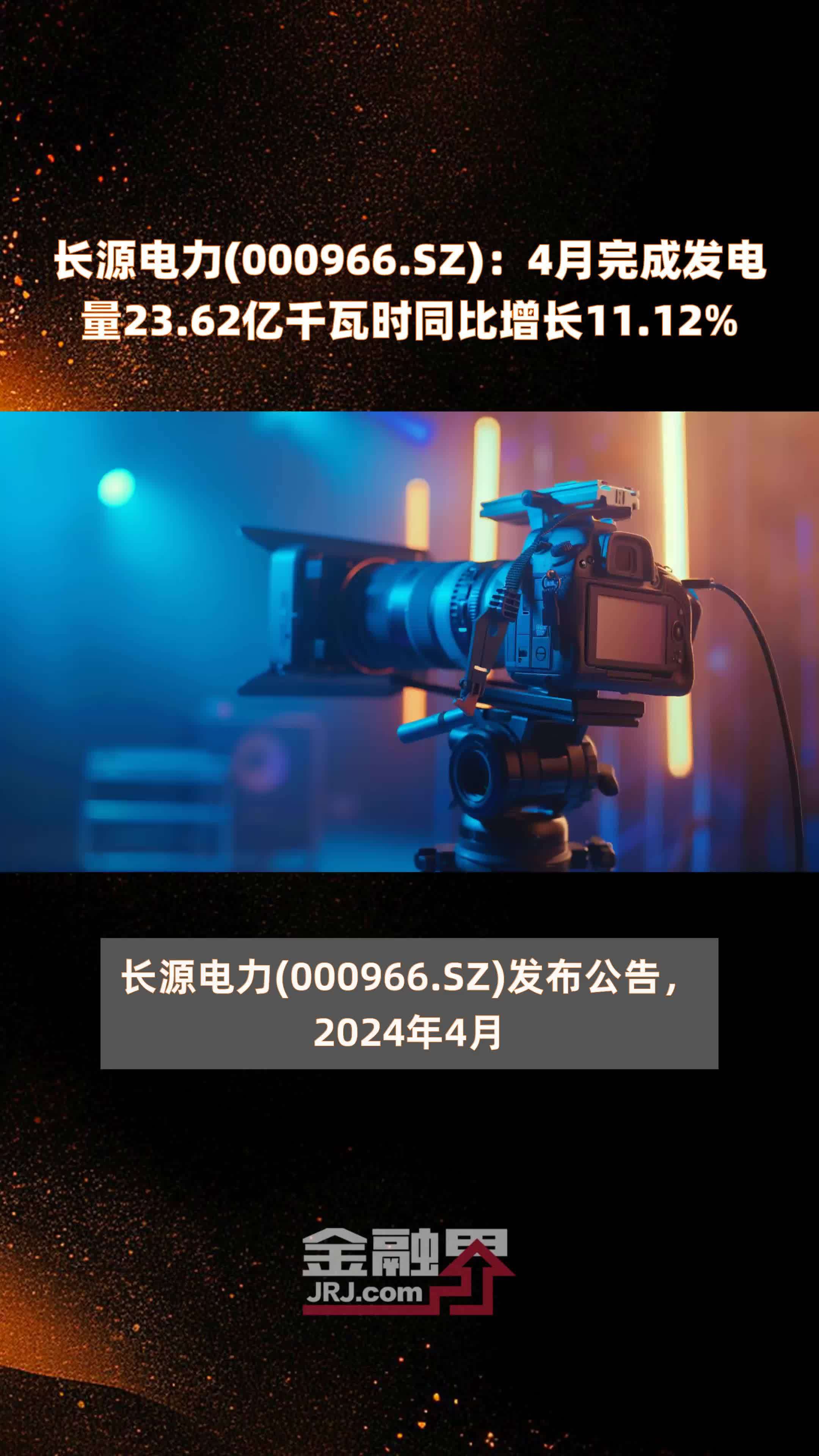 长源电力000966sz4月完成发电量2362亿千瓦时同比增长1112快报