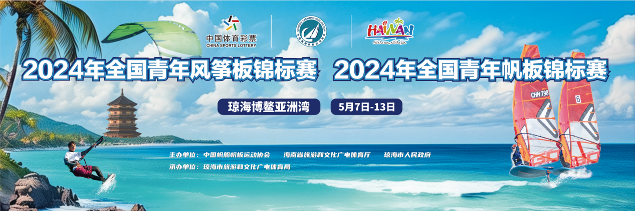 2024年全国青年帆板&风筝板锦标赛即将开赛