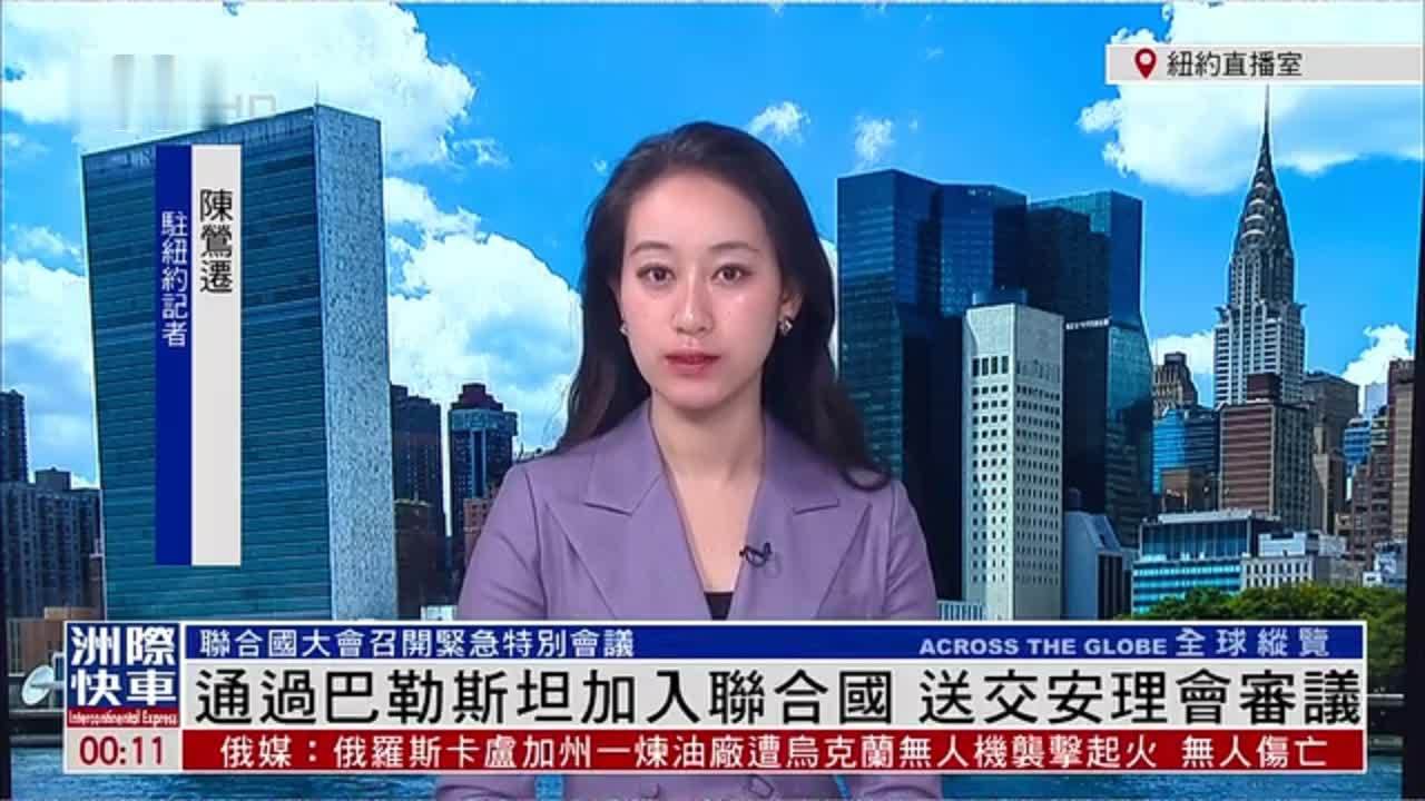 记者连线｜联合国大会紧急特别会议通过巴勒斯坦入联提案