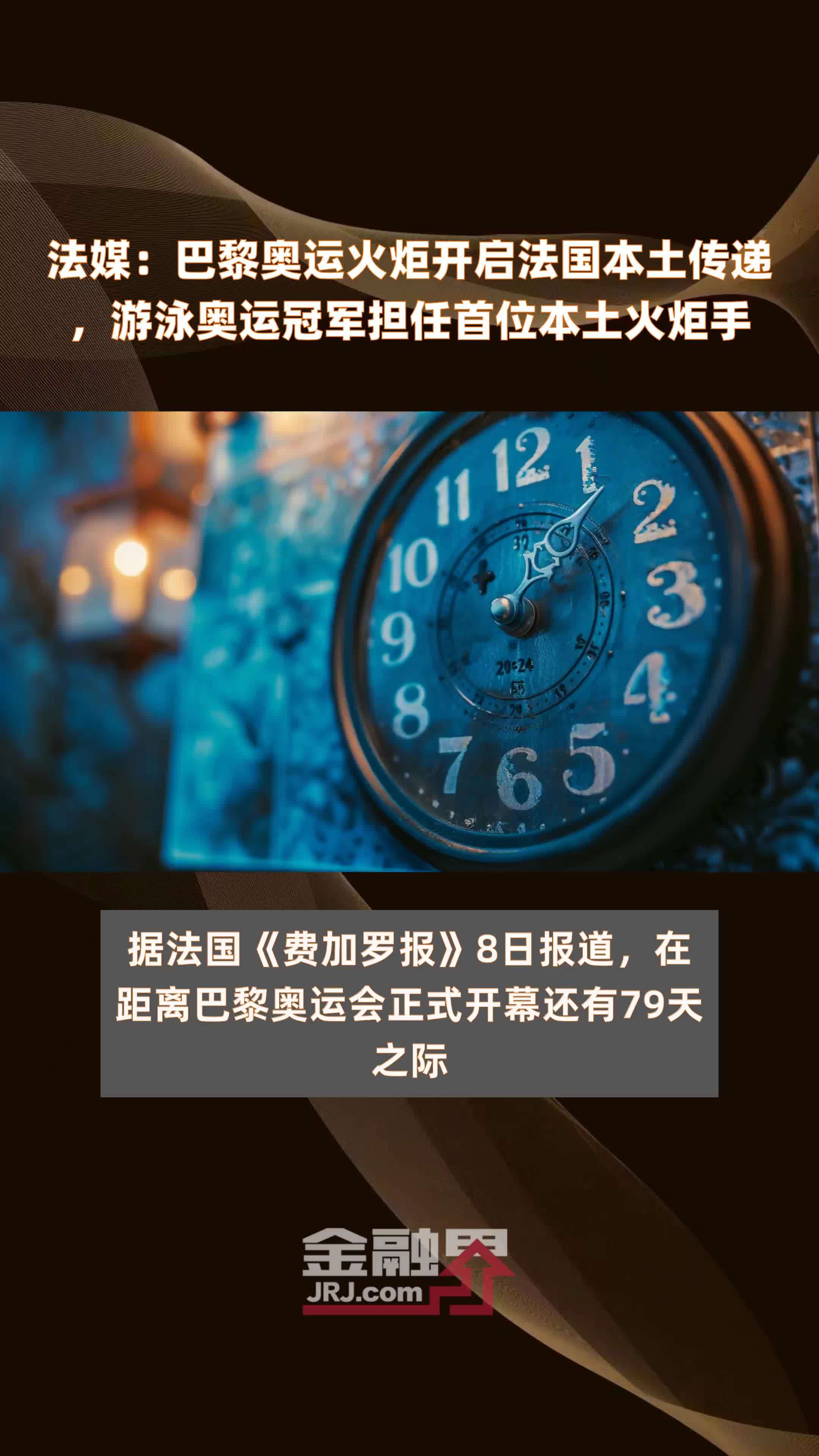 法媒：巴黎奥运火炬开启法国本土传递，游泳奥运冠军担任首位本土火炬手|快报