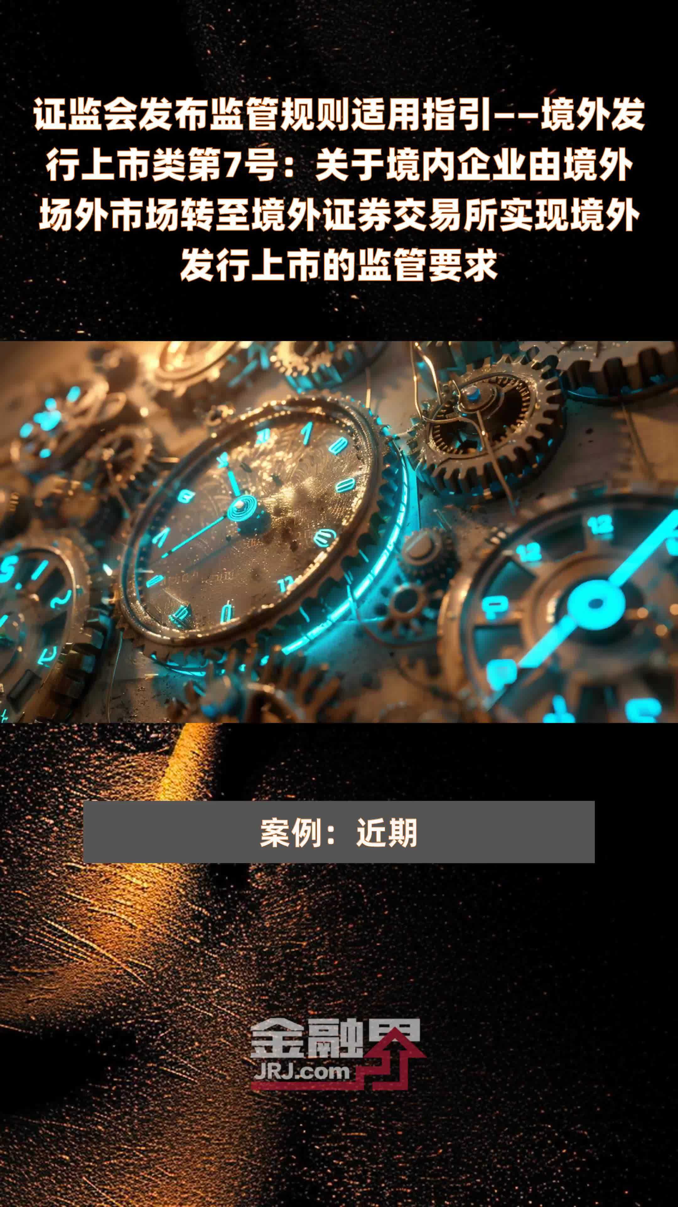 证监会发布监管规则适用指引——境外发行上市类第7号：关于境内企业由境外场外市场转至境外证券交易所实现境外发行上市的监管要求 |快报