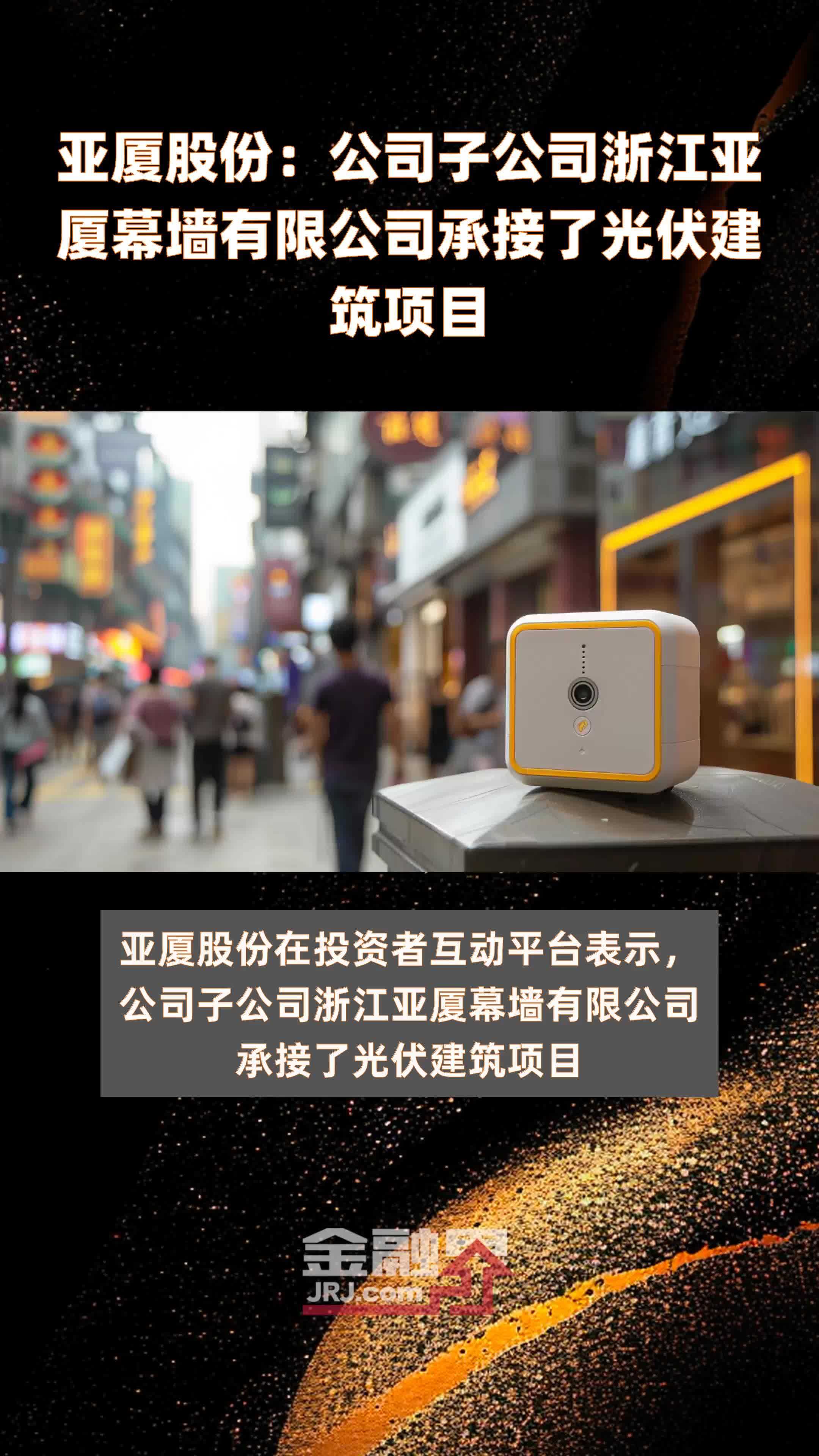 亚厦股份公司子公司浙江亚厦幕墙有限公司承接了光伏建筑项目快报