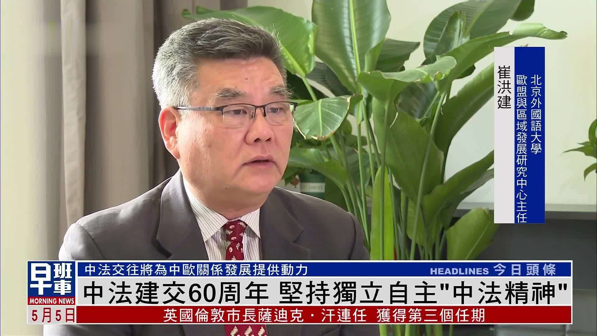中法建交60周年 坚持独立自主“中法精神”