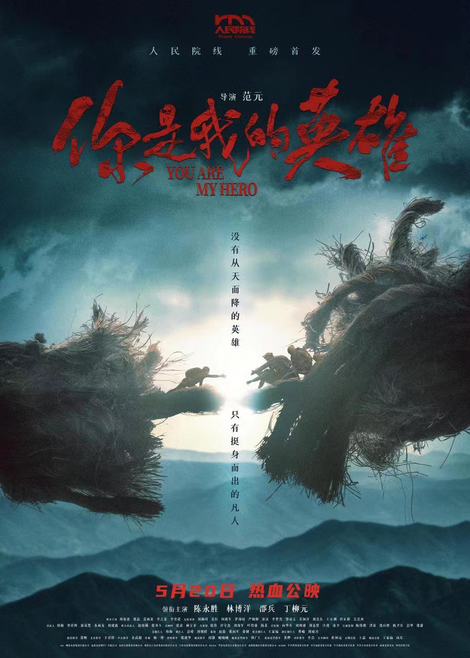 人民院线重磅首推！电影《你是我的英雄》定档5月20日热血上映