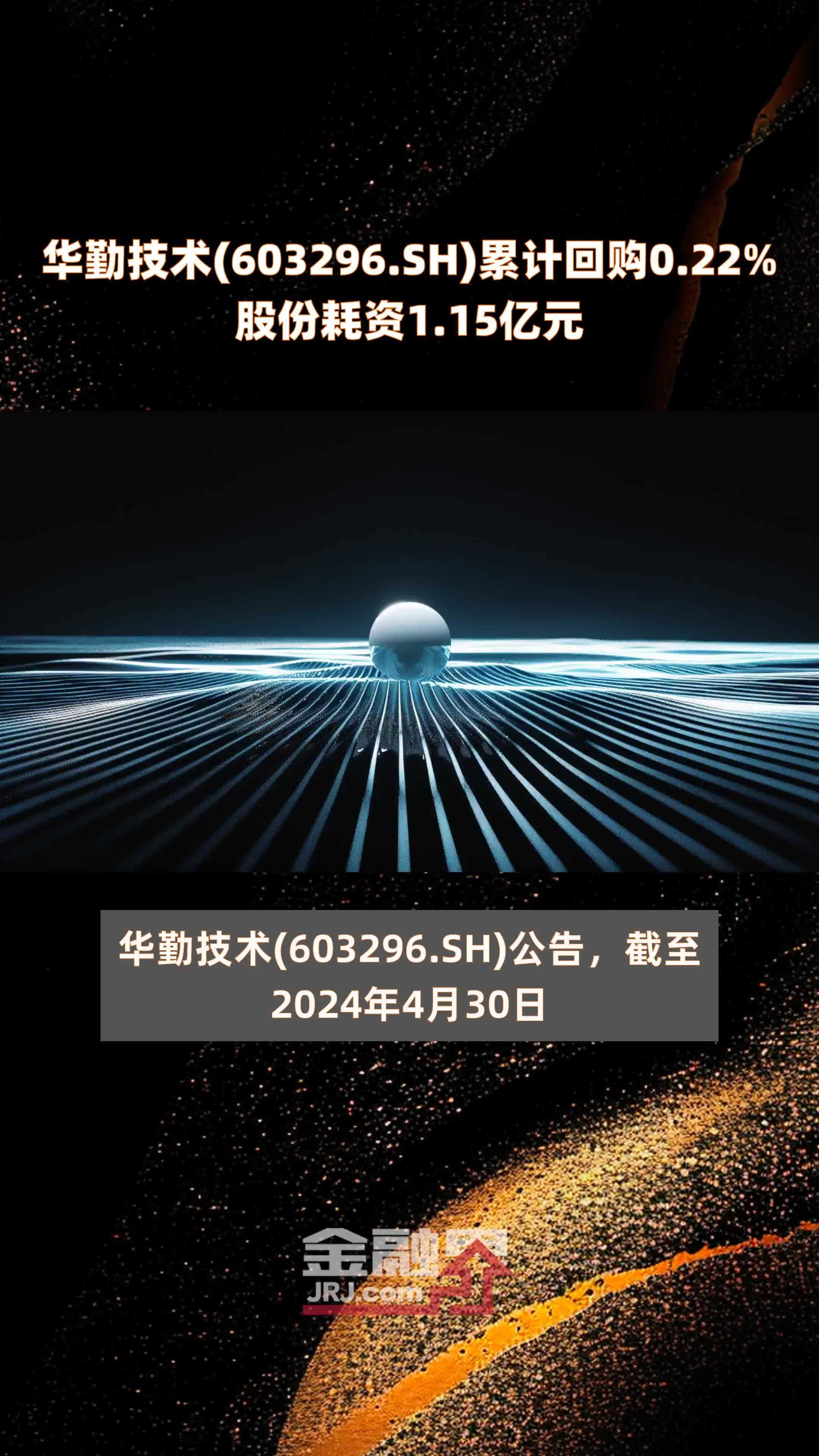 华勤技术(603296.SH)累计回购0.22%股份耗资1.15亿元 |快报