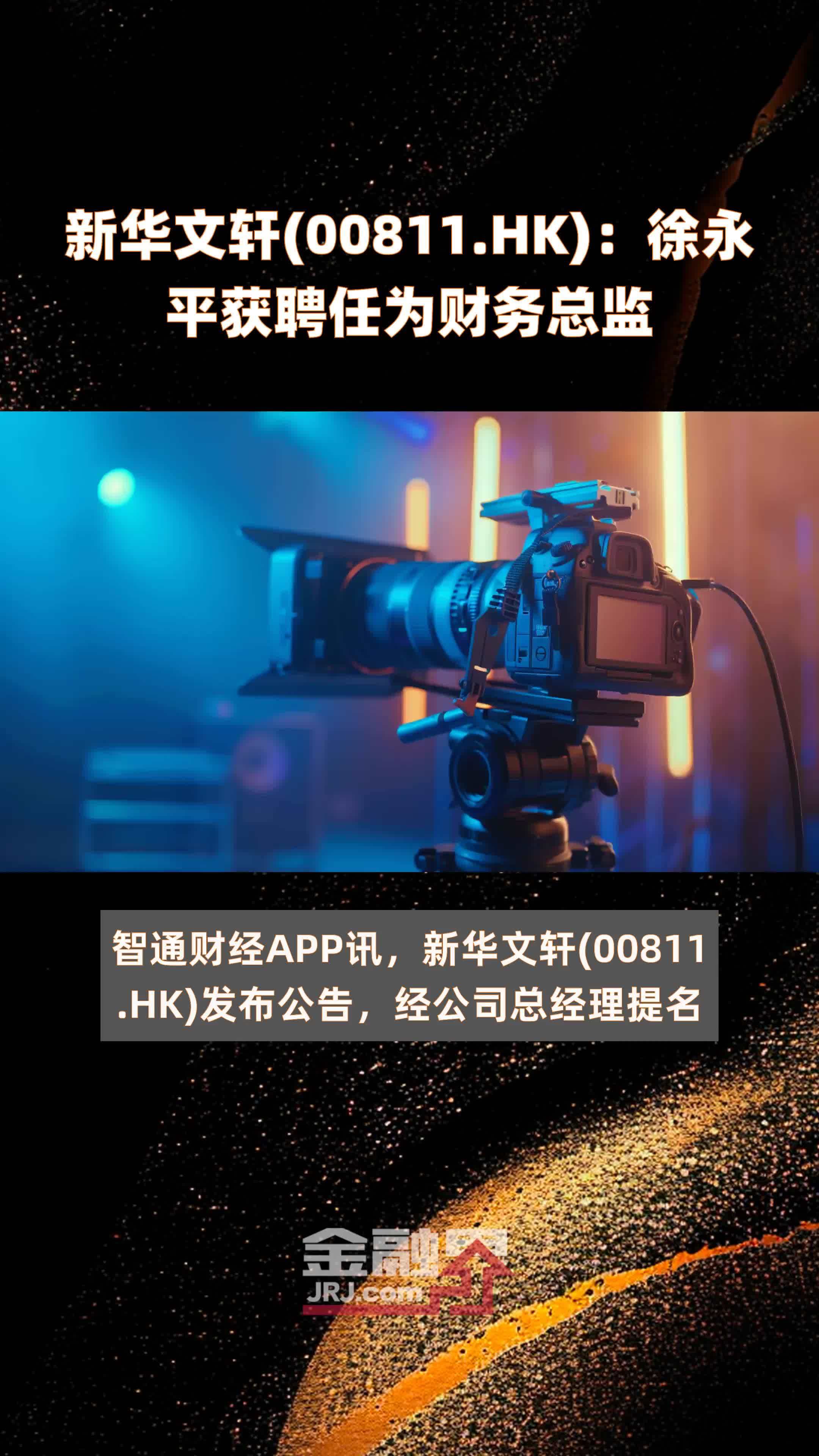 新华文轩00811hk徐永平获聘任为财务总监快报