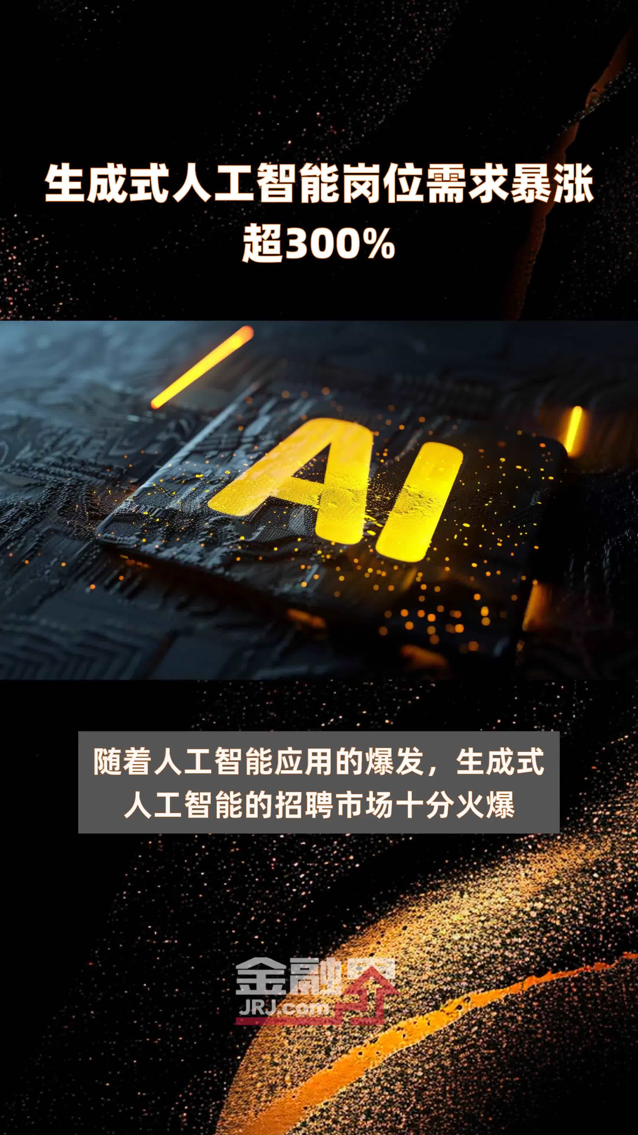 生成式人工智能岗位需求暴涨超300% |快报_凤凰网视频_凤凰网