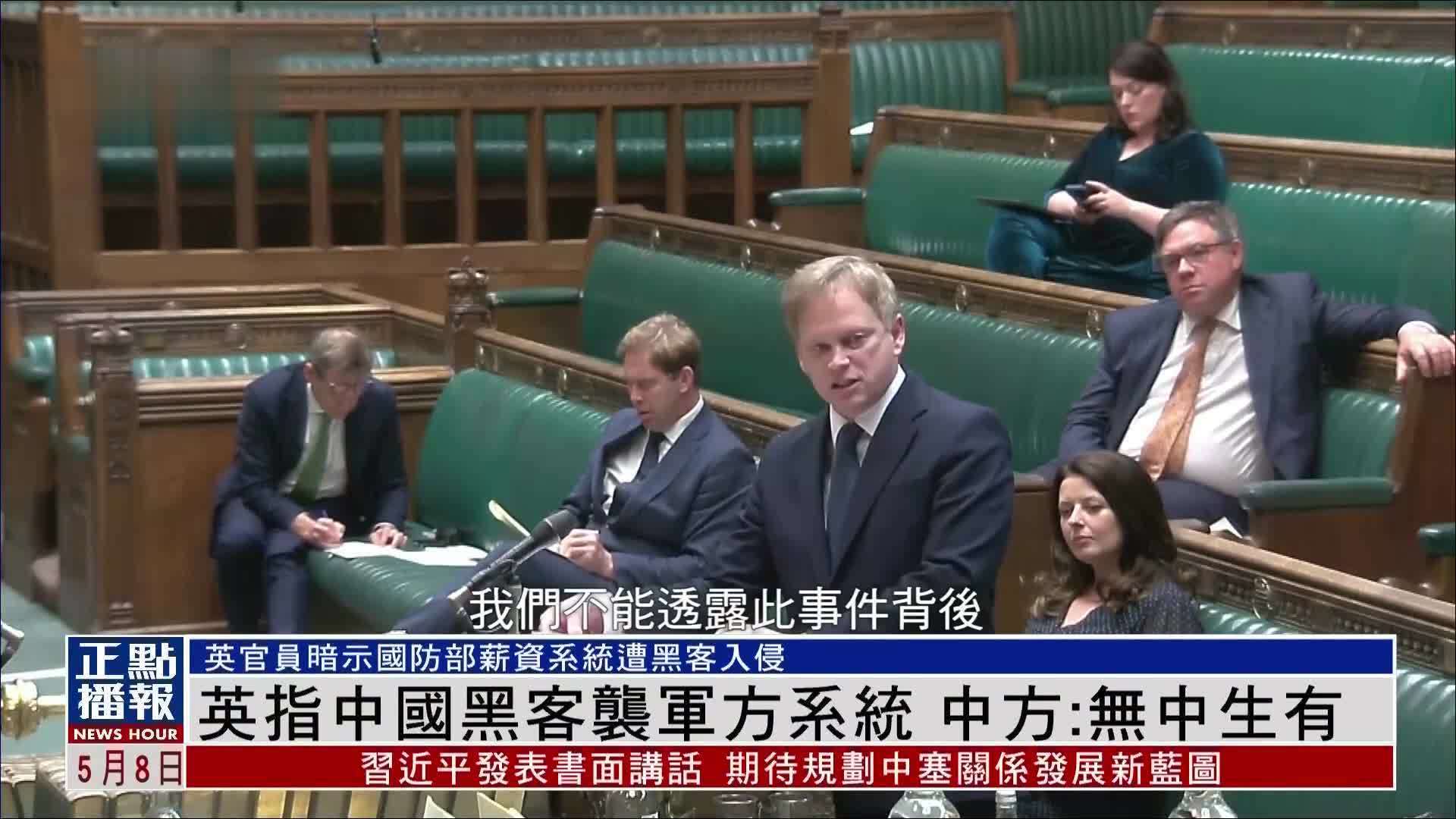 英国指中国黑客袭军方系统 中国外交部以及驻英使馆：无中生有