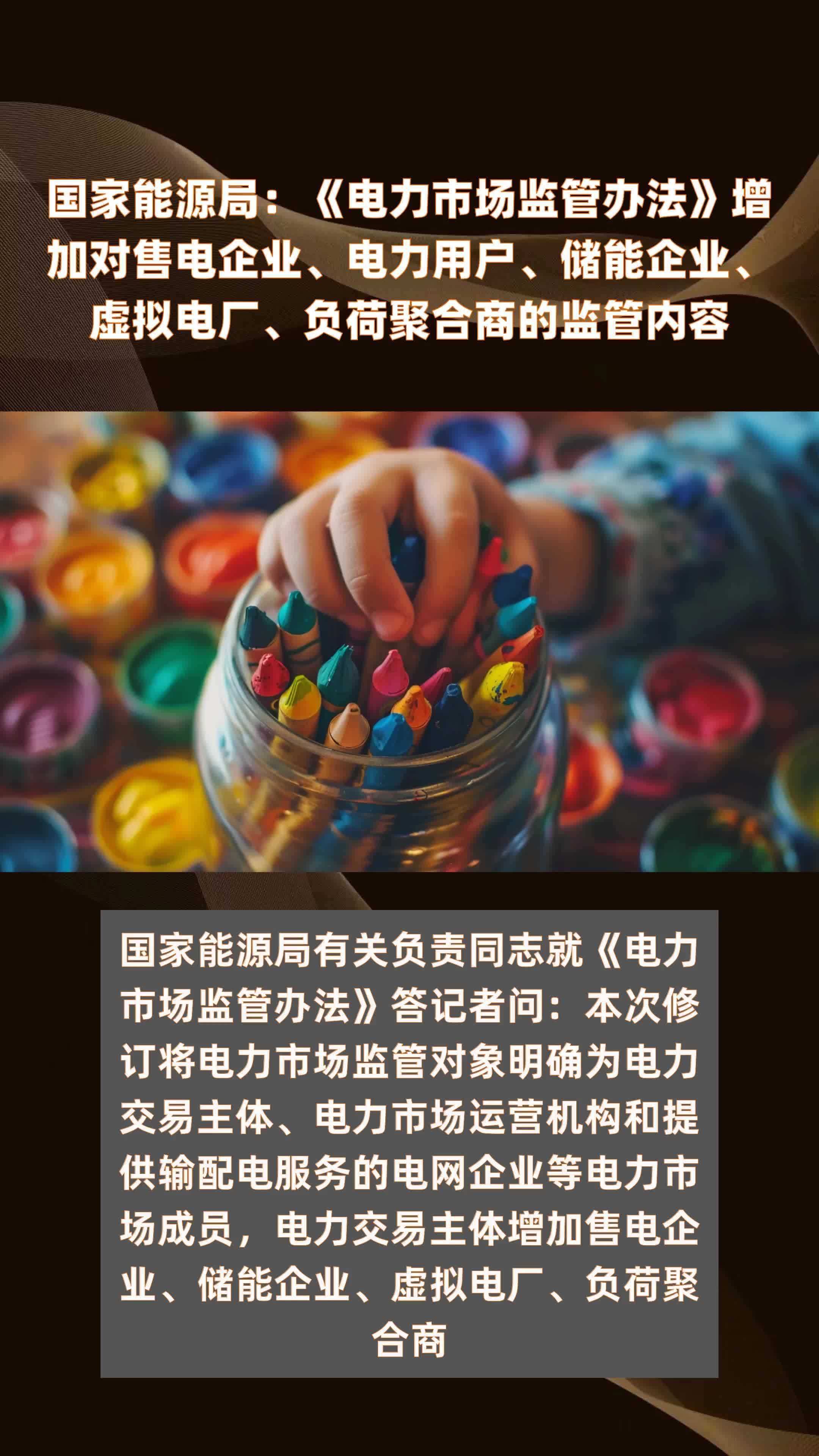国家能源局：《电力市场监管办法》增加对售电企业、电力用户、储能企业、虚拟电厂、负荷聚合商的监管内容|快报
