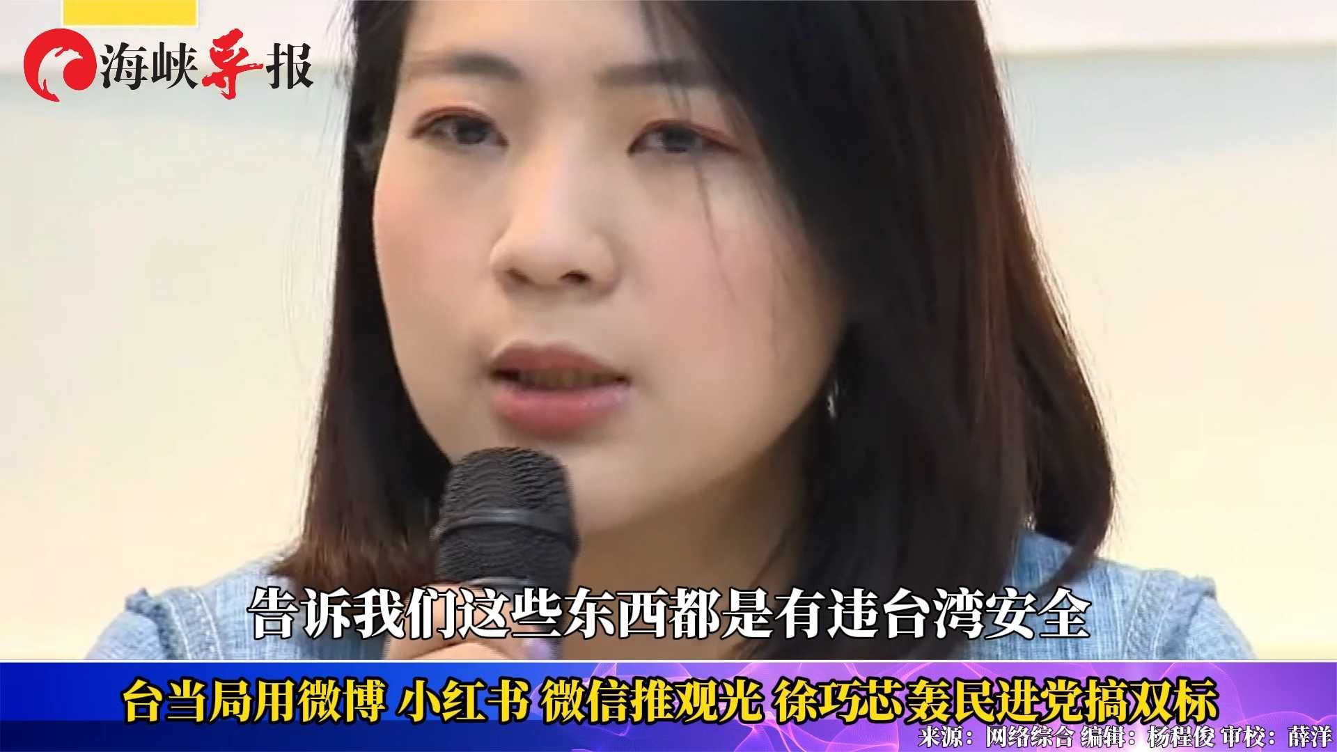 民进党当局用微博微信小红书宣传台湾旅游，徐巧芯怒批“双标”