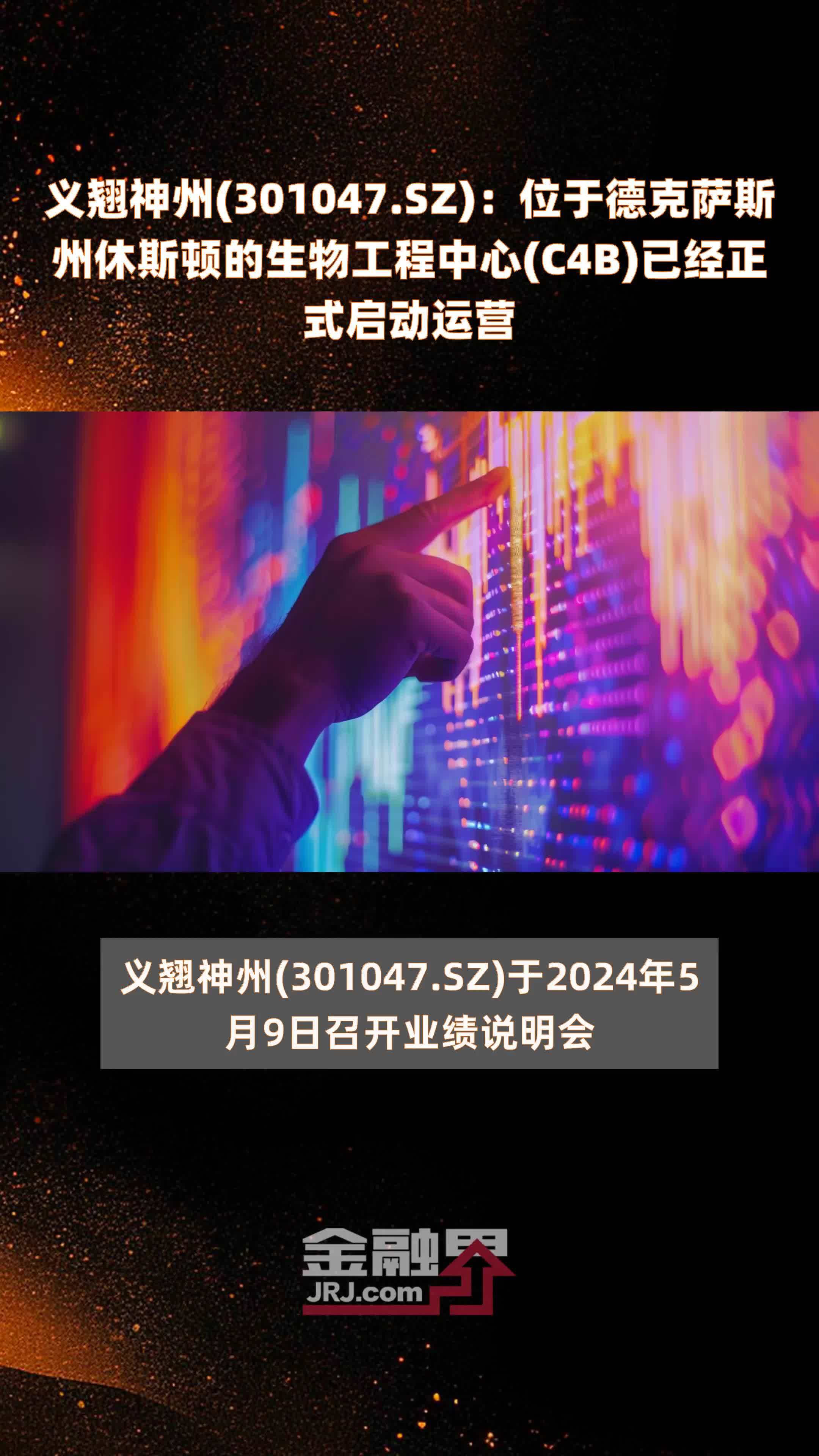 义翘神州(301047.SZ)：位于德克萨斯州休斯顿的生物工程中心(C4B)已经正式启动运营 |快报