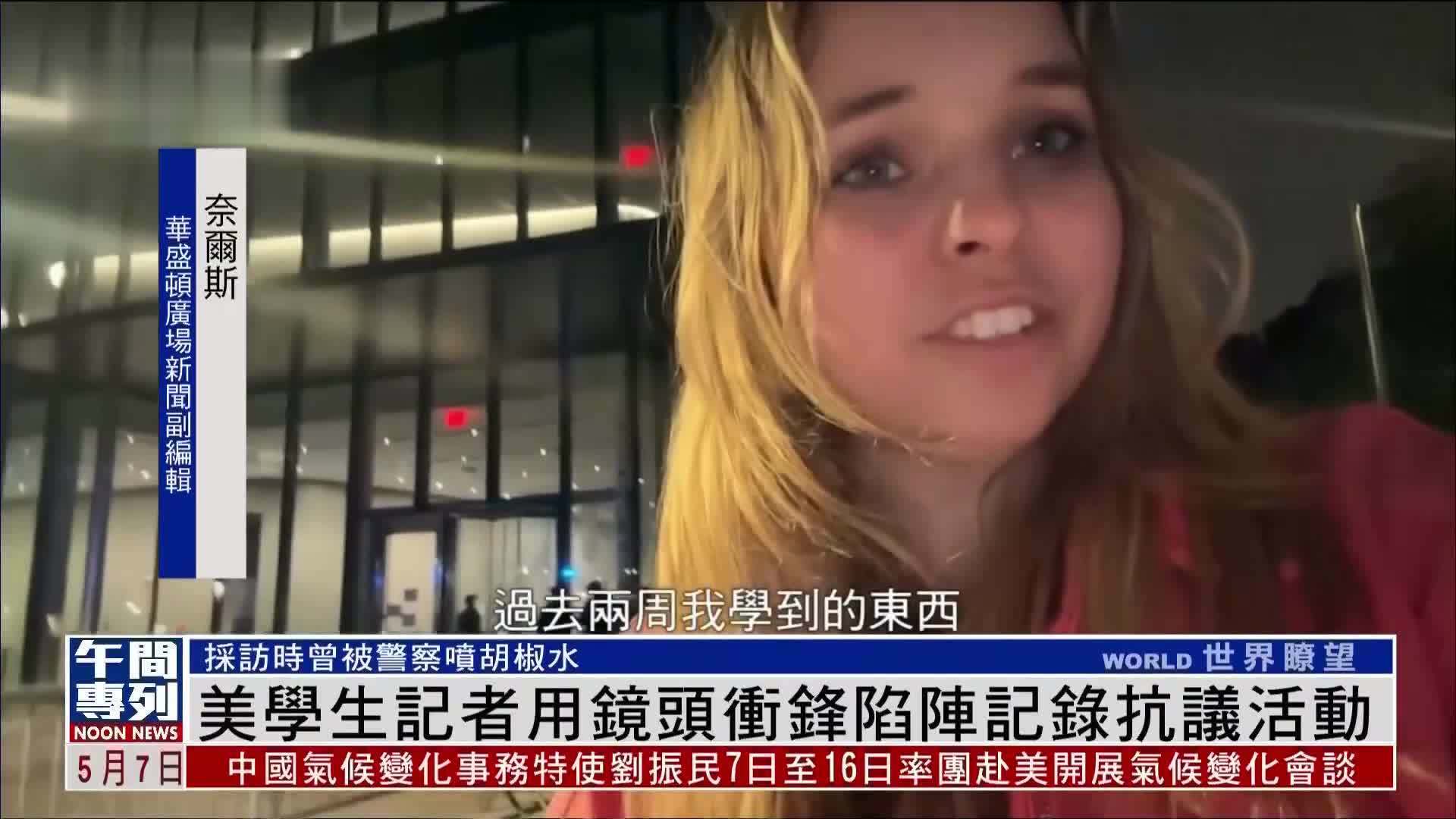 美国学生记者用镜头冲锋陷阵记录抗议活动