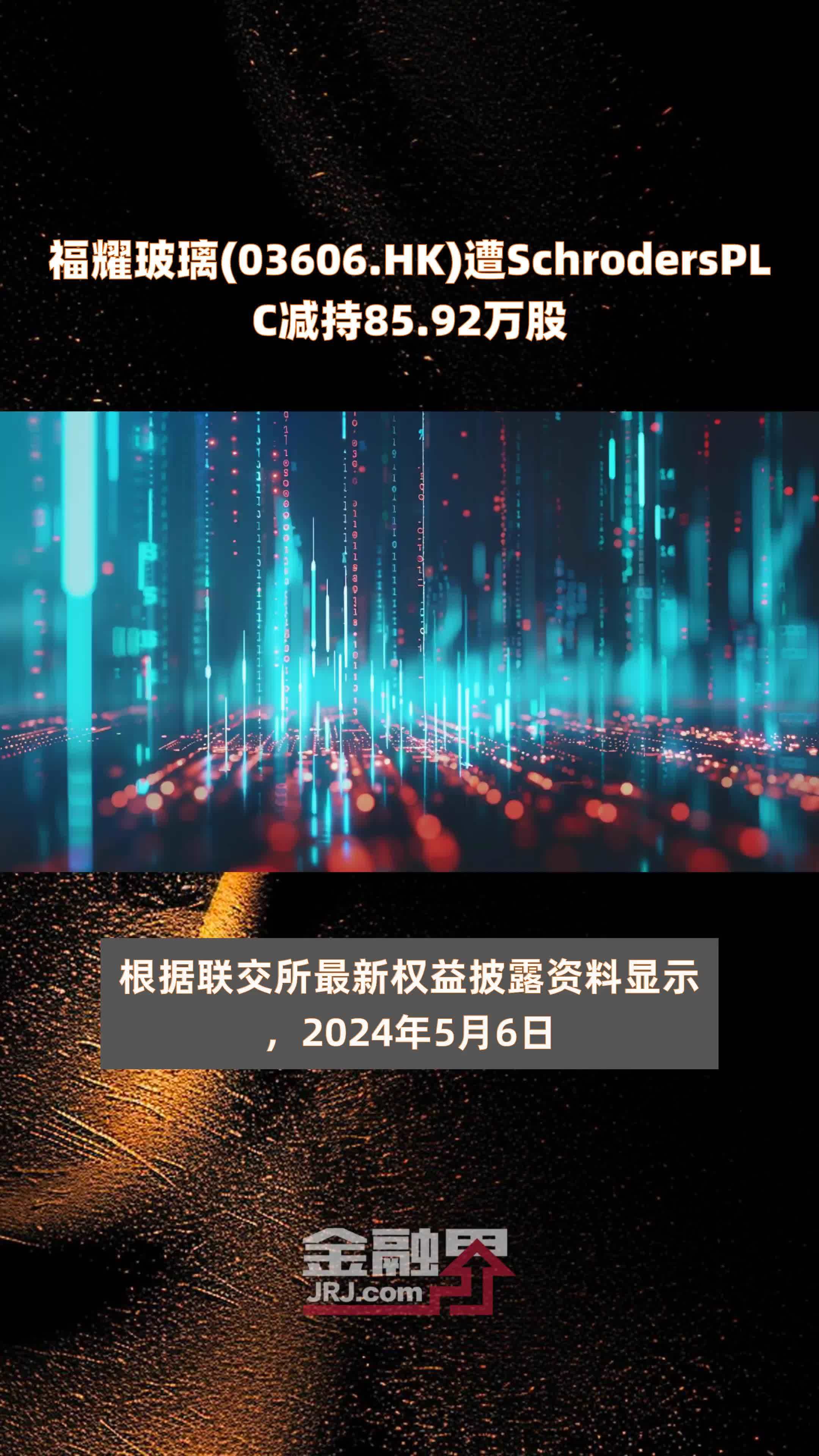 福耀玻璃(03606.HK)遭SchrodersPLC减持85.92万股 |快报