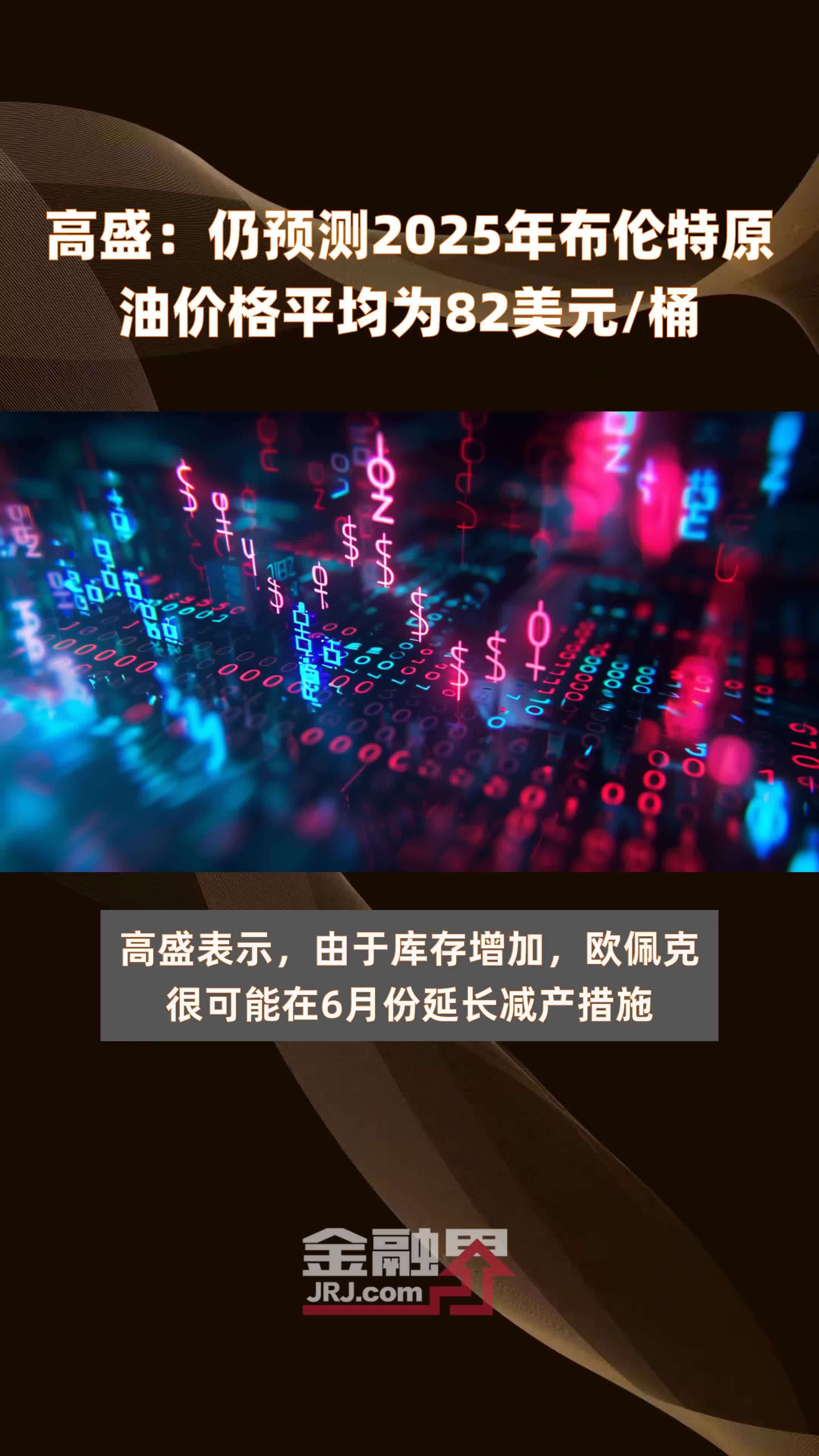 高盛：仍预测2025年布伦特原油价格平均为82美元/桶|快报