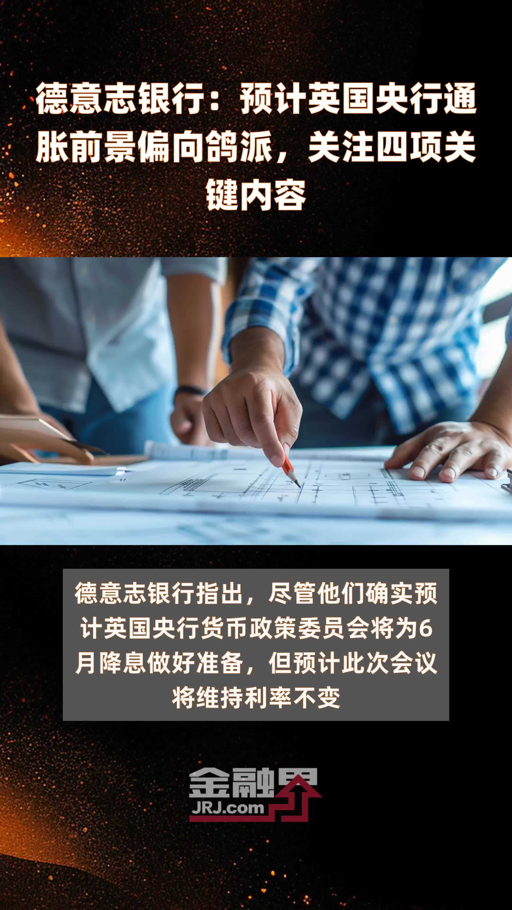 德意志银行：预计英国央行通胀前景偏向鸽派，关注四项关键内容|快报