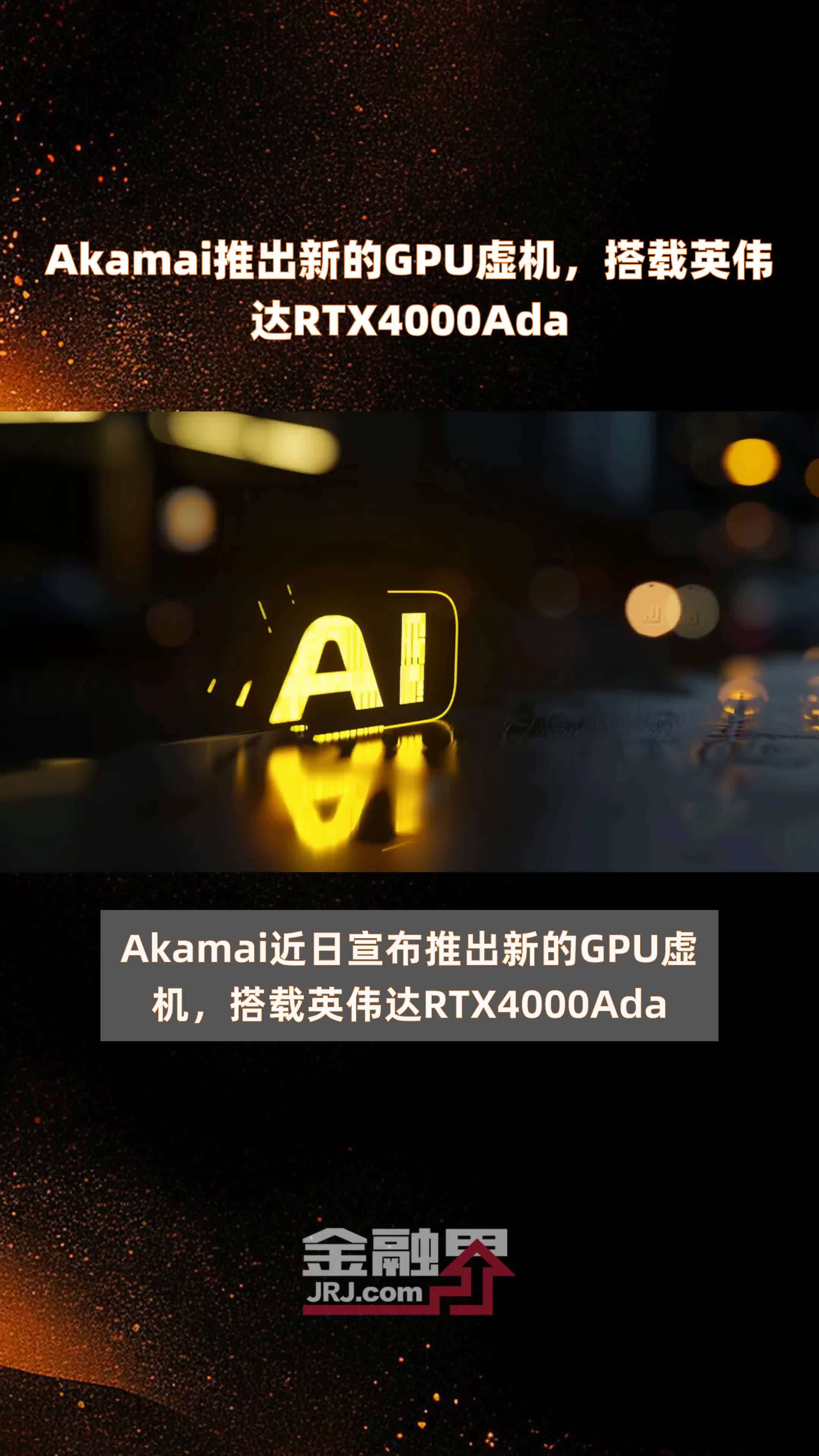 Akamai推出新的GPU虚机，搭载英伟达RTX4000Ada |快报