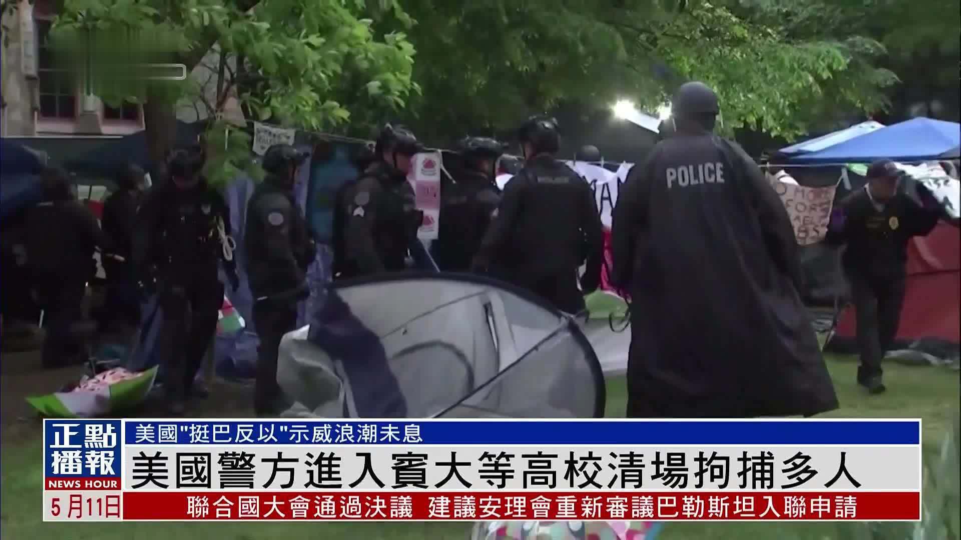 美国警方进入宾大等高校清场拘捕多人