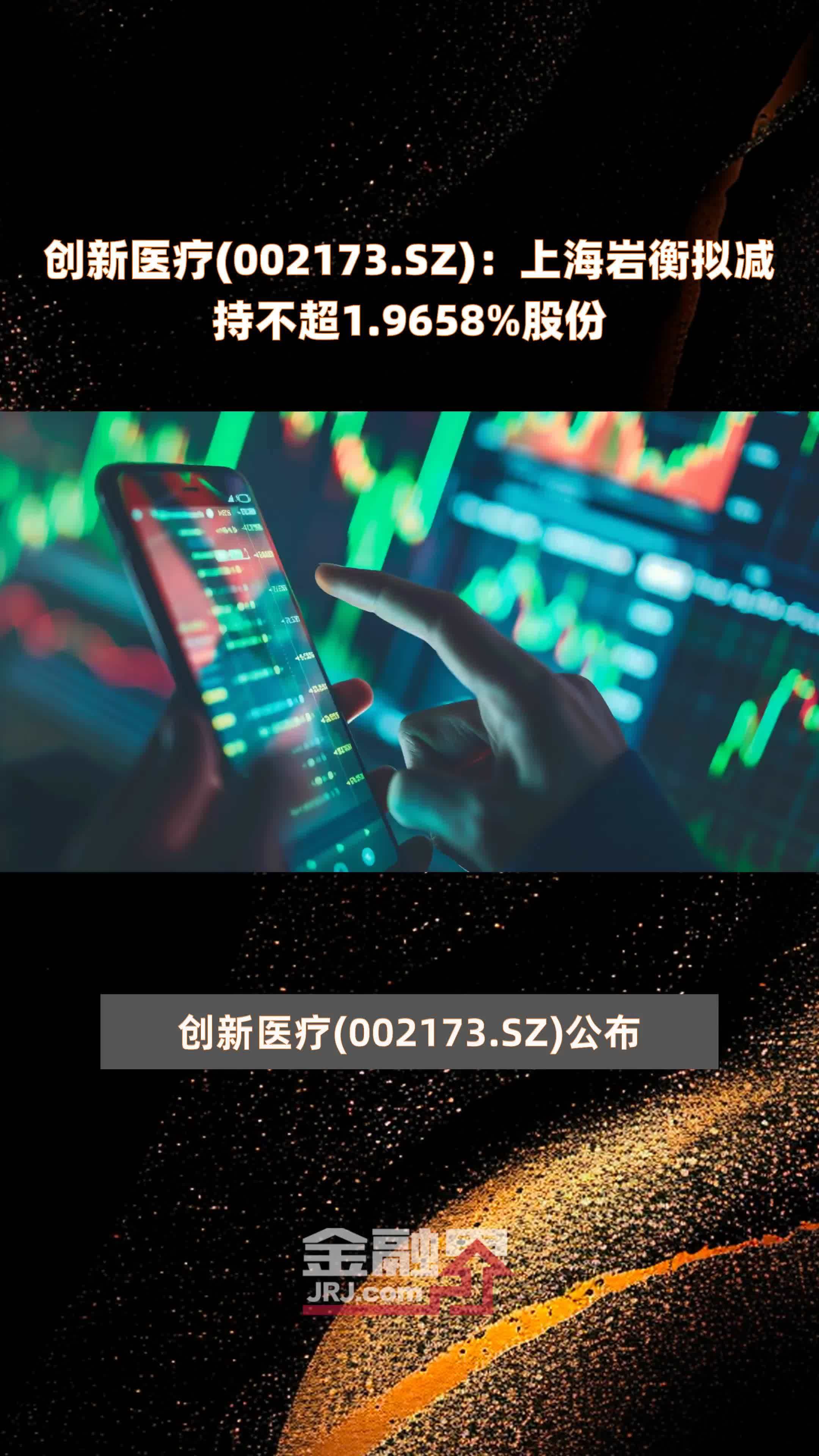 创新医疗(002173.SZ)：上海岩衡拟减持不超1.9658%股份 |快报