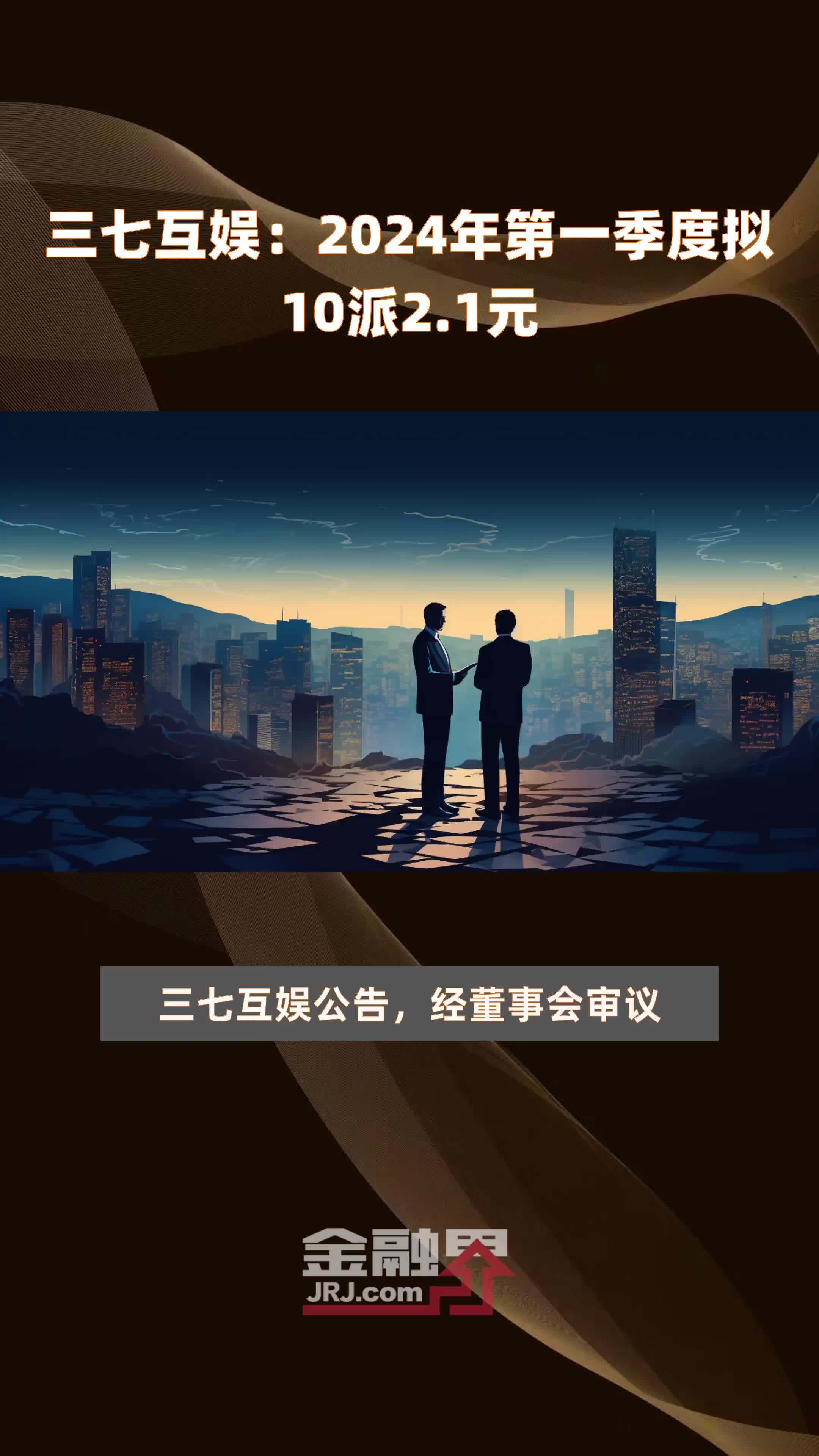 三七互娱2024年第一季度拟10派21元快报