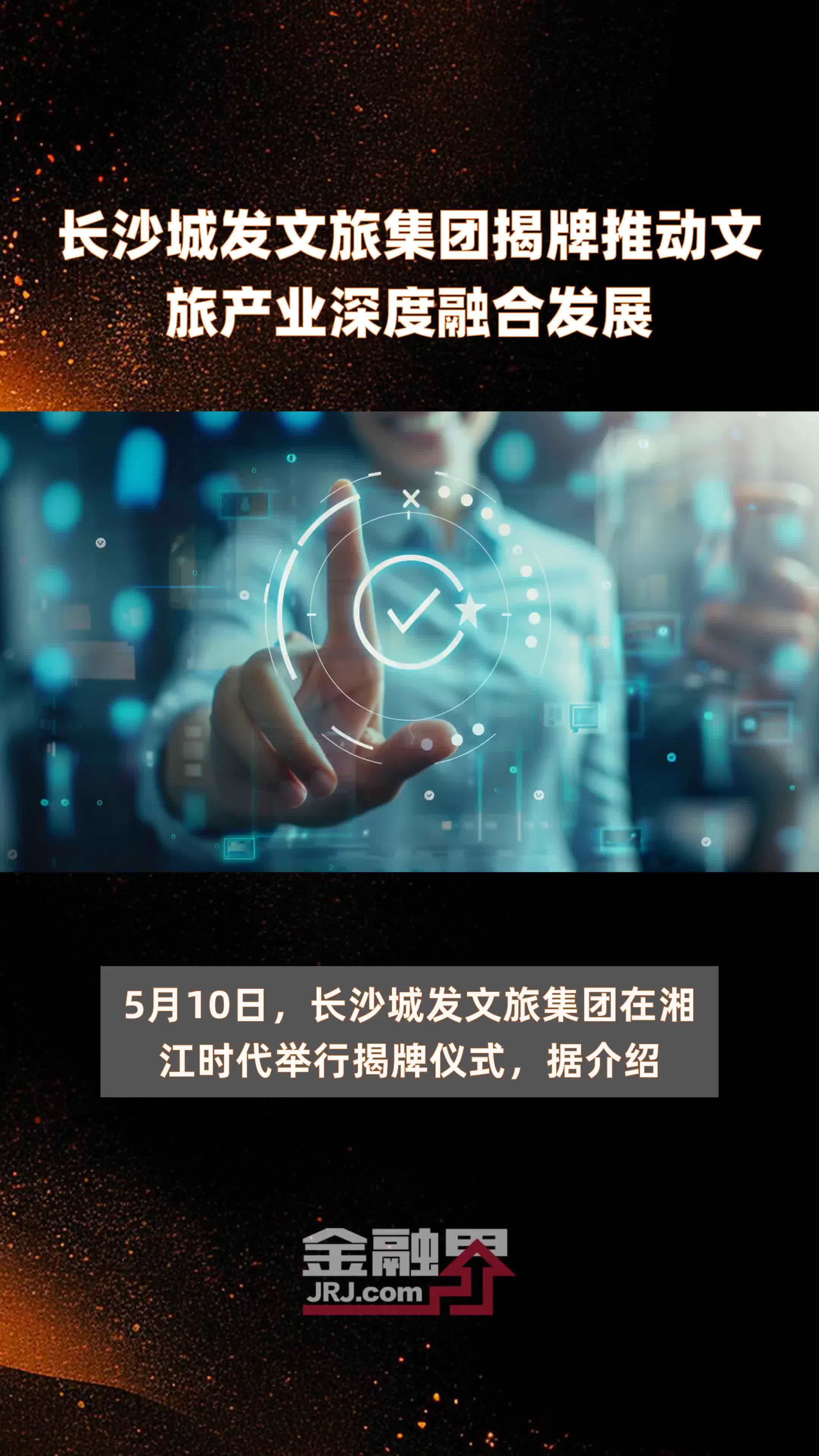 长沙城发文旅集团揭牌推动文旅产业深度融合发展|快报