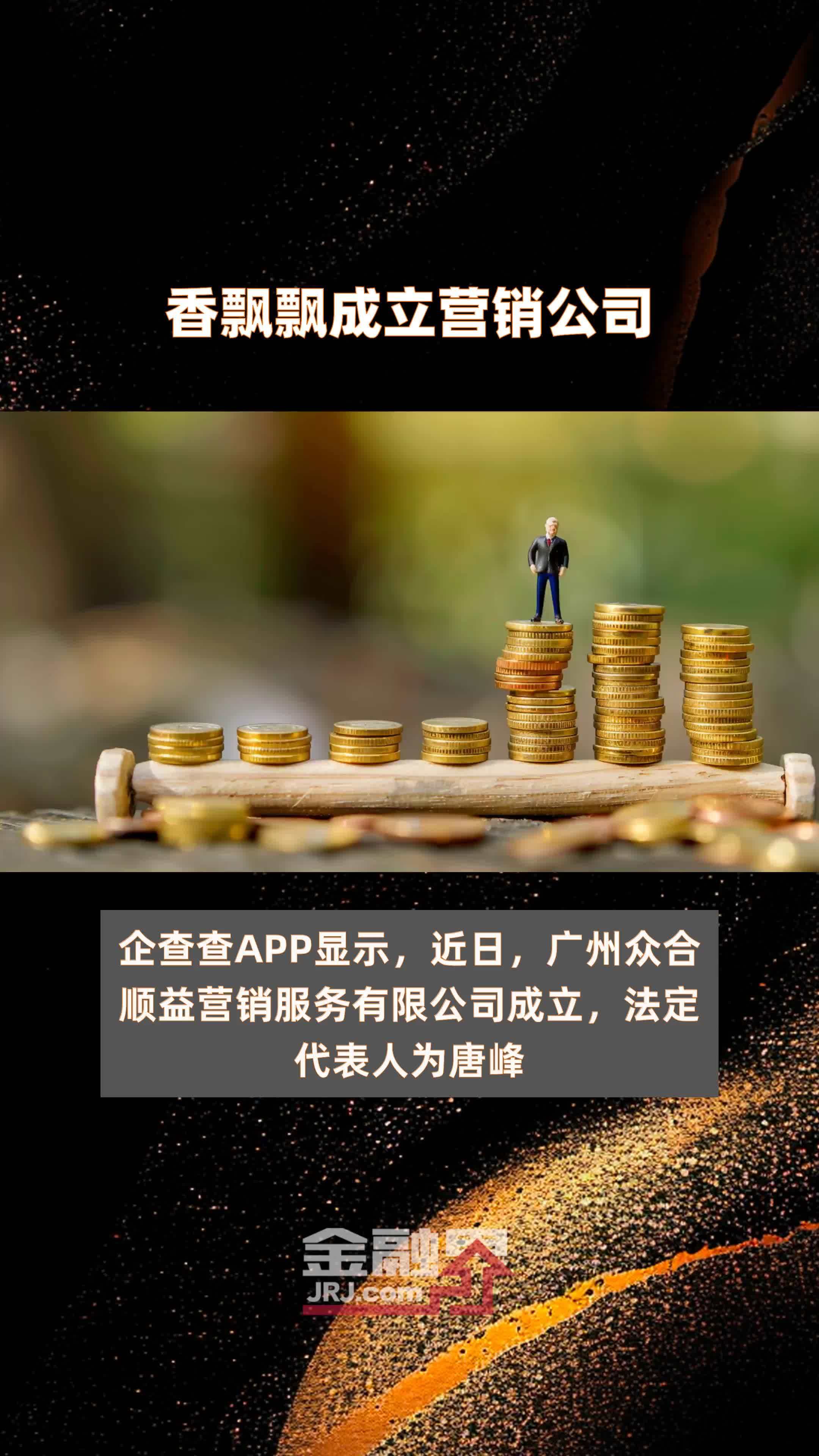 香飘飘成立营销公司|快报