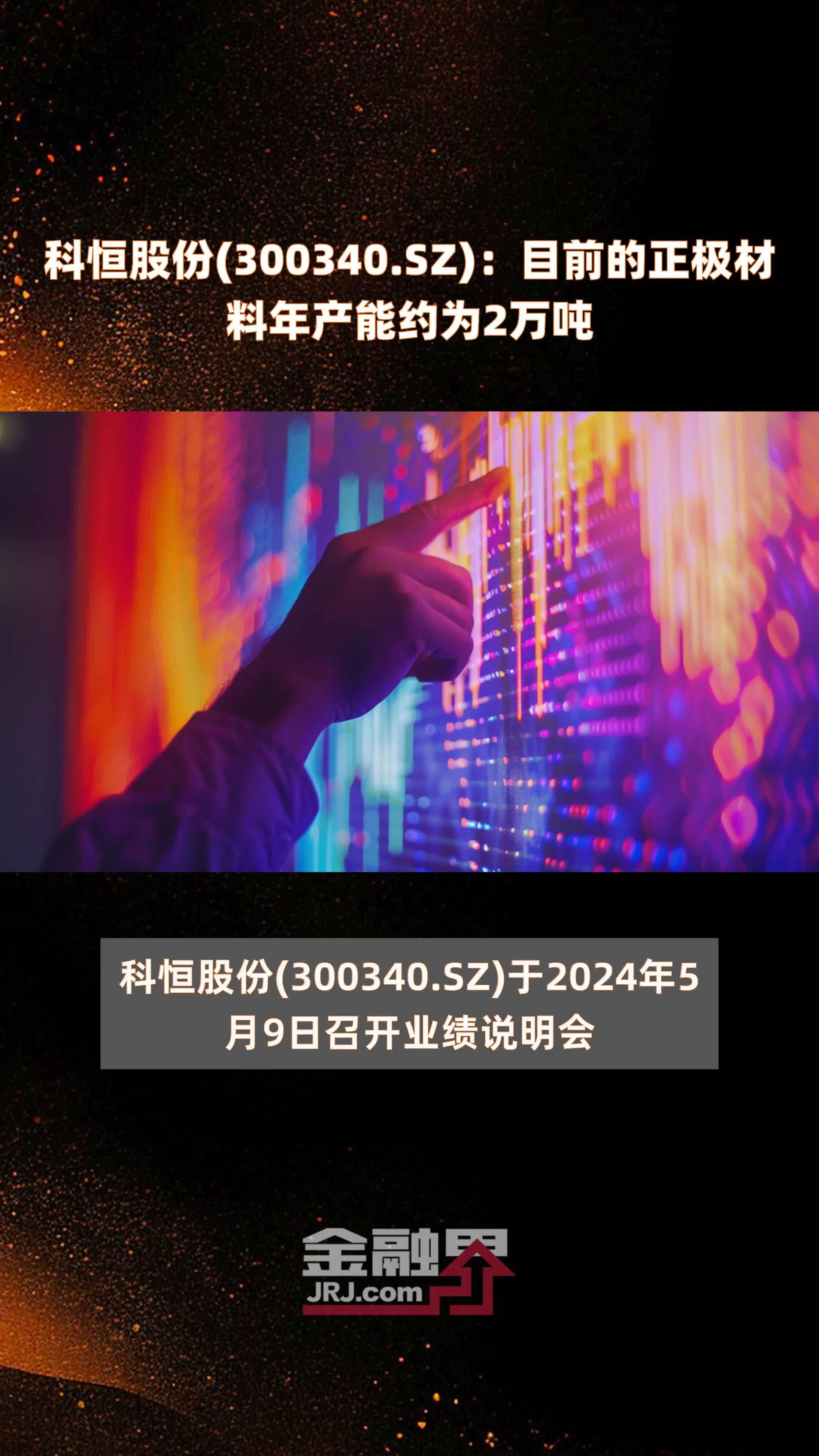 科恒股份(300340.SZ)：目前的正极材料年产能约为2万吨 |快报