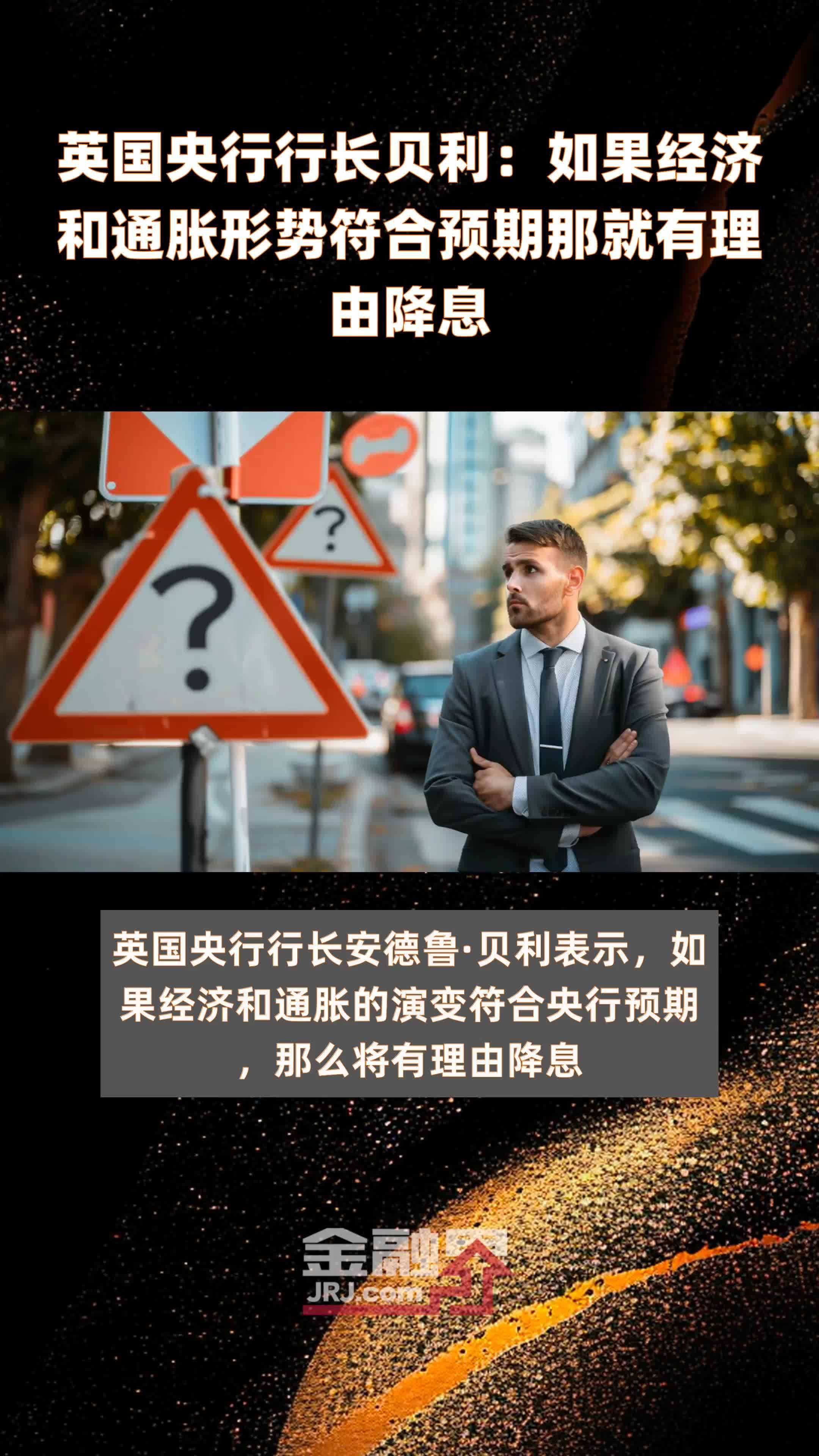 英国央行行长贝利：如果经济和通胀形势符合预期那就有理由降息|快报_凤凰网视频_凤凰网