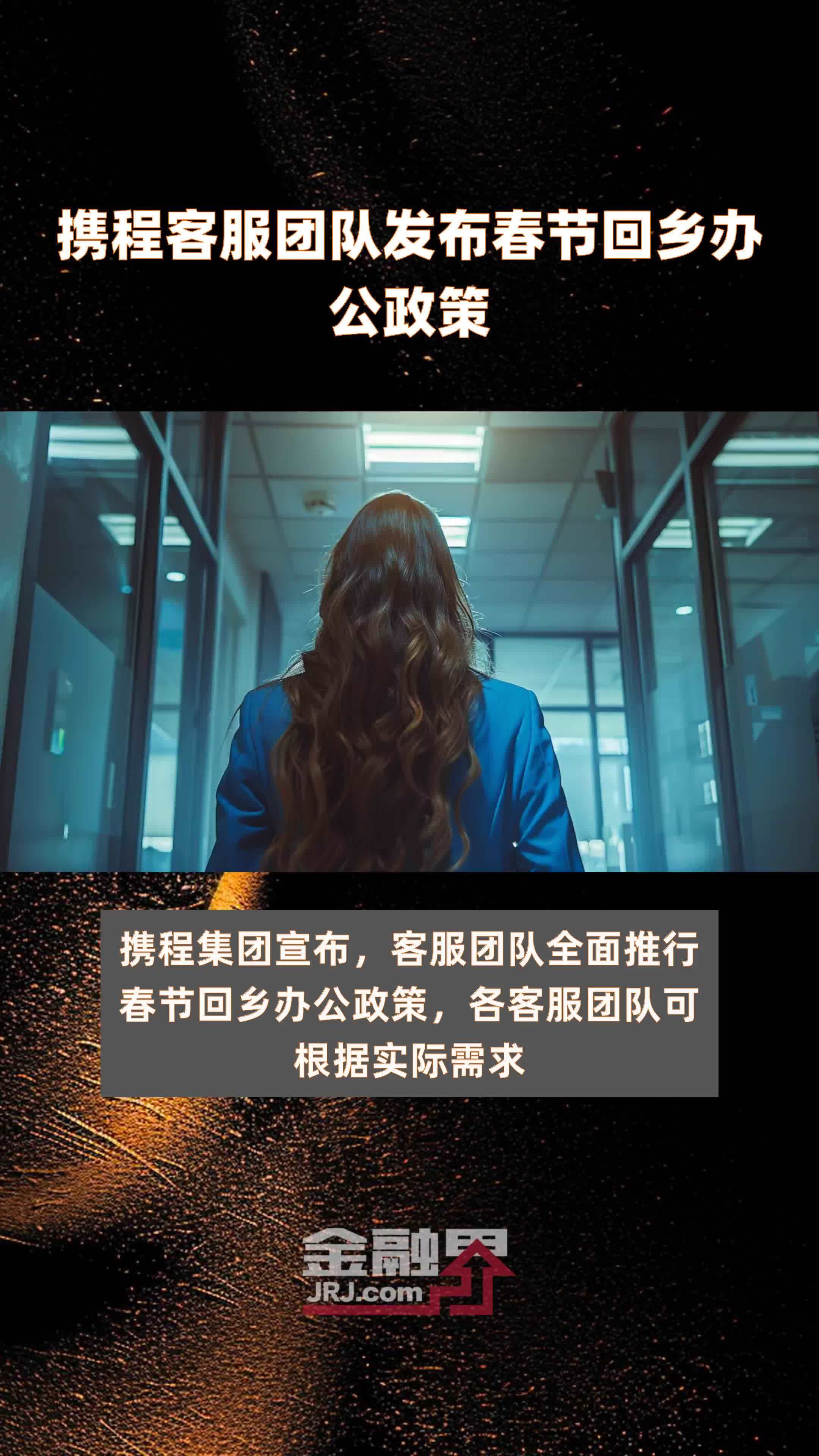 携程客服团队发布春节回乡办公政策快报