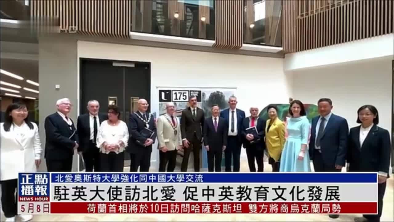 中国驻英国大使访北爱尔兰 促中英教育文化发展