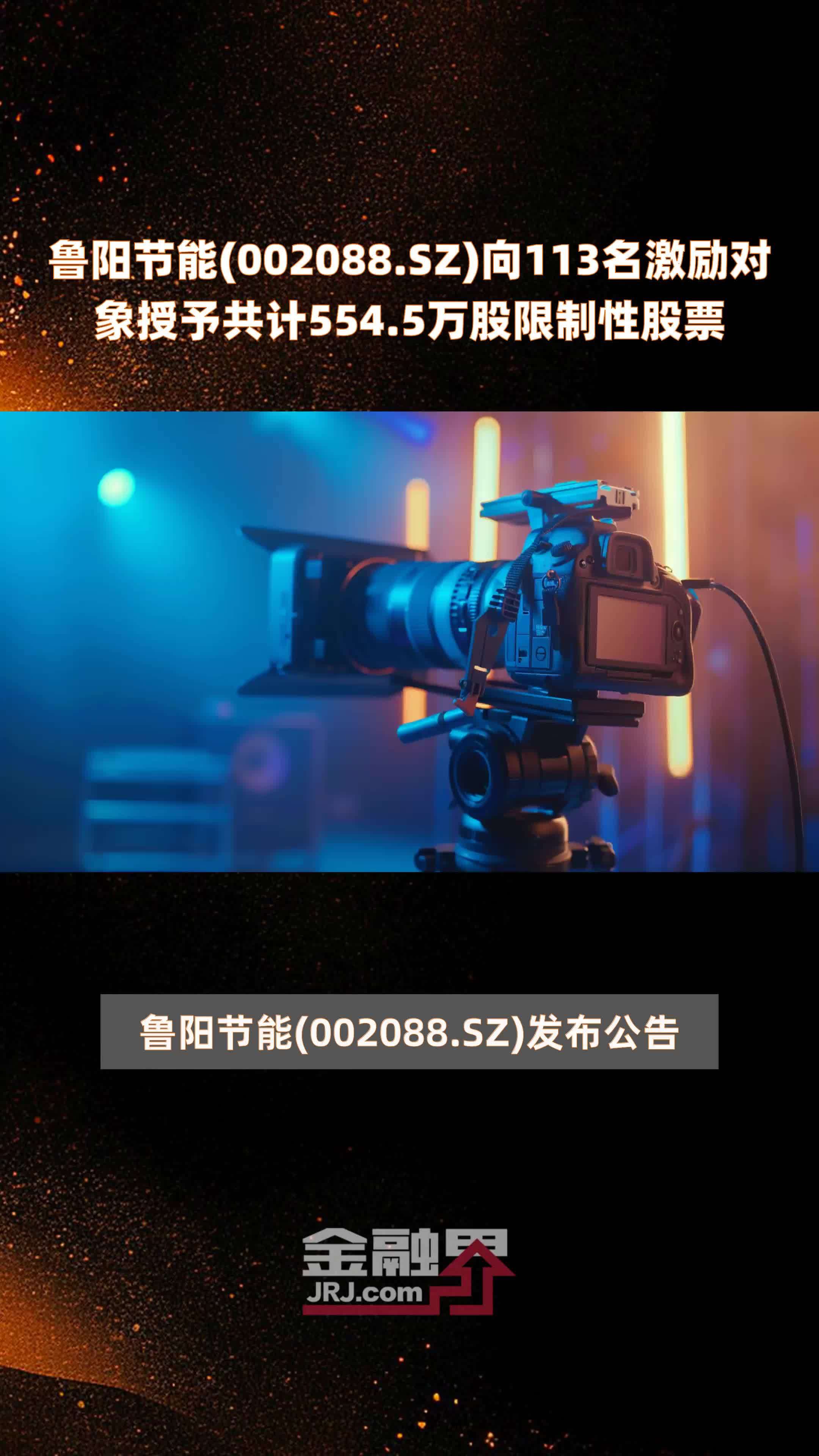 鲁阳节能002088sz向113名激励对象授予共计5545万股限制性股票快报