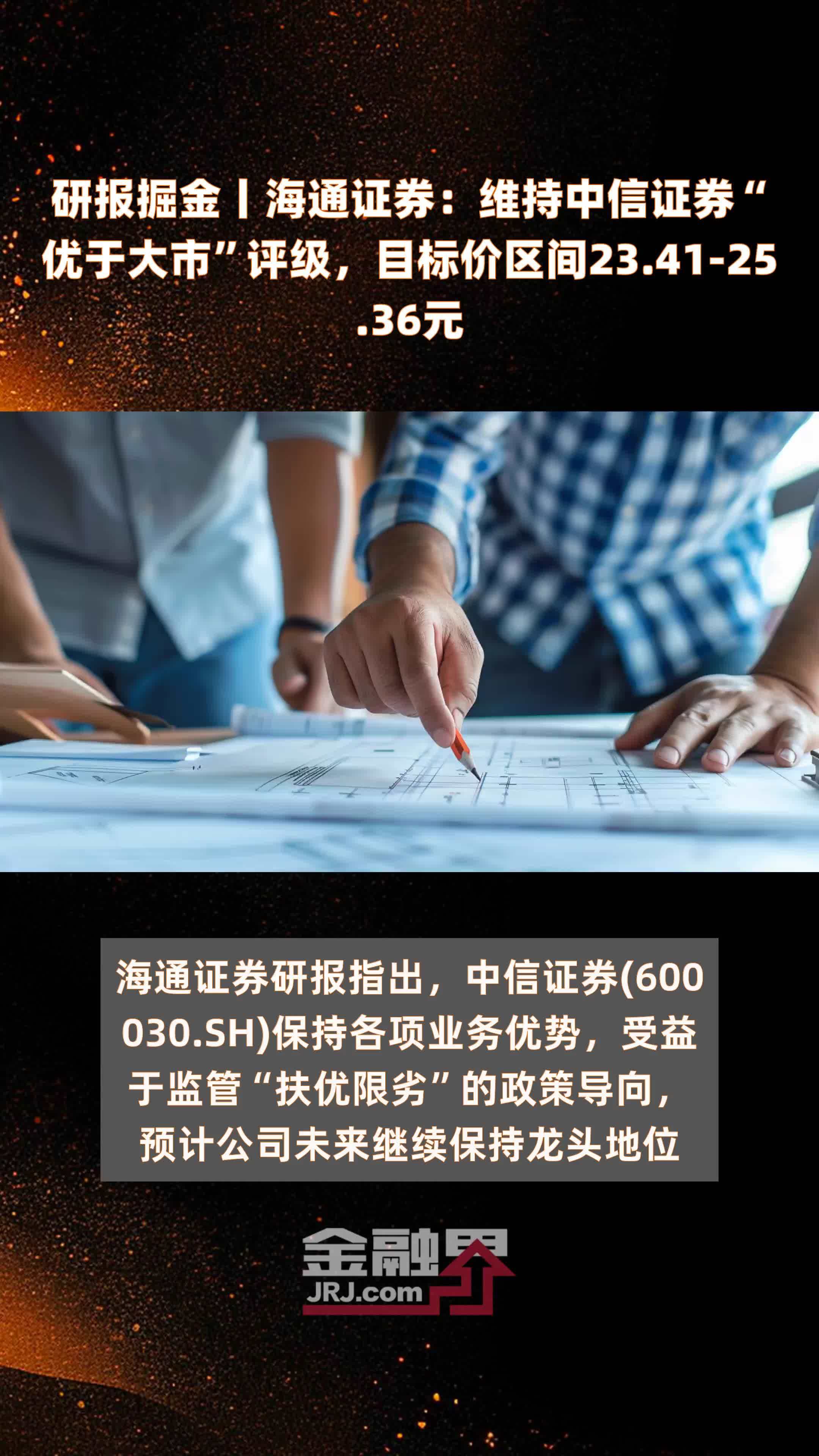 研报掘金丨海通证券：维持中信证券“优于大市”评级，目标价区间23.41-25.36元 |快报