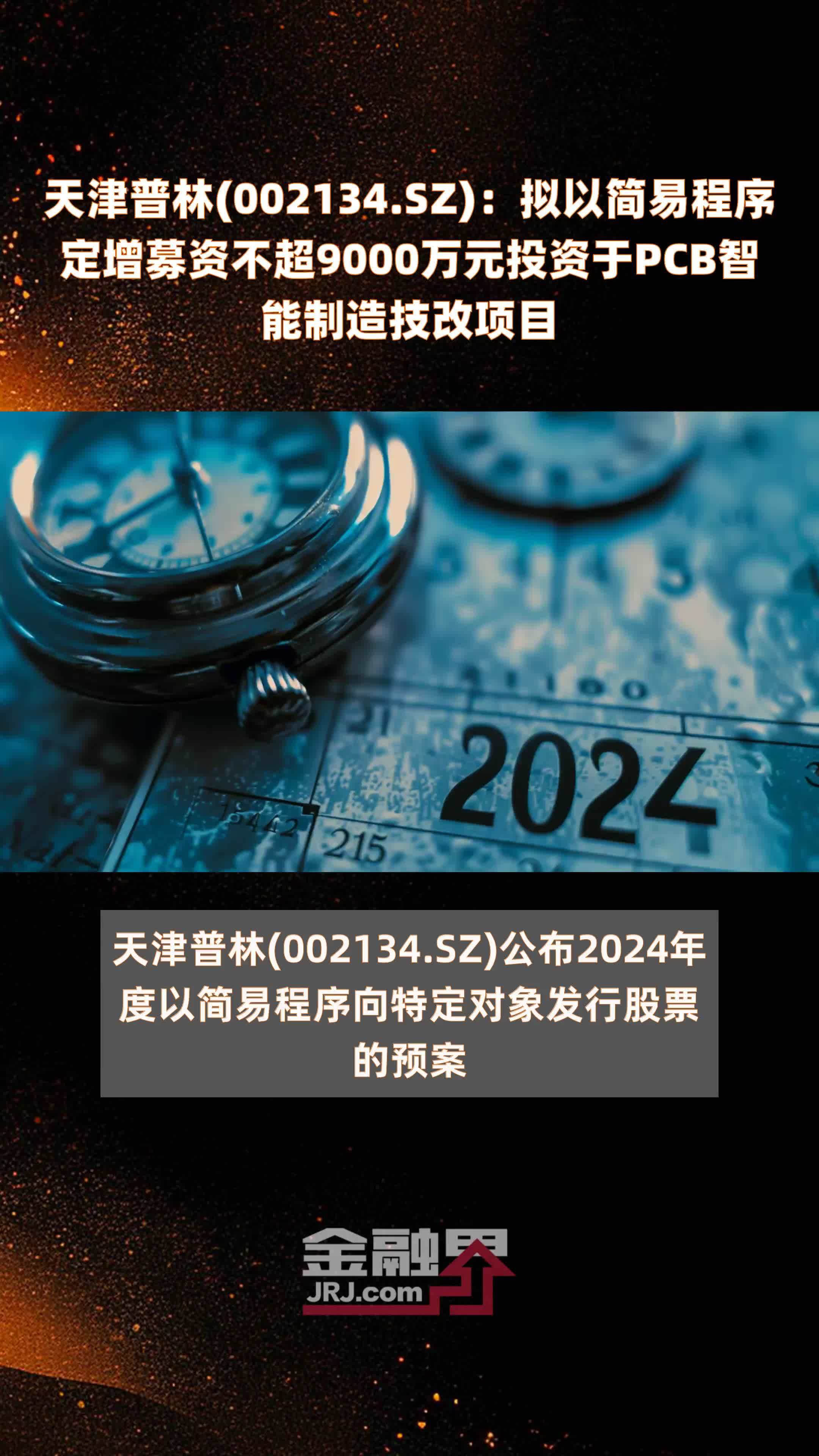 天津普林002134sz拟以简易程序定增募资不超9000万元投资于pcb智能