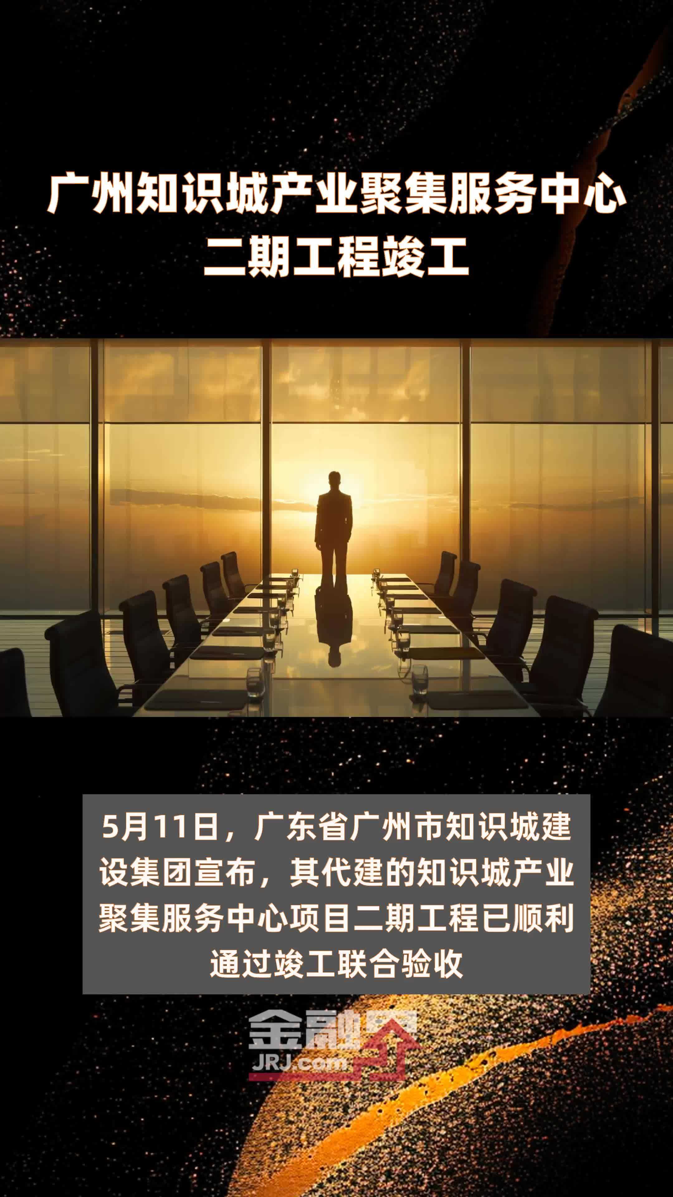 广州知识城产业聚集服务中心二期工程竣工快报