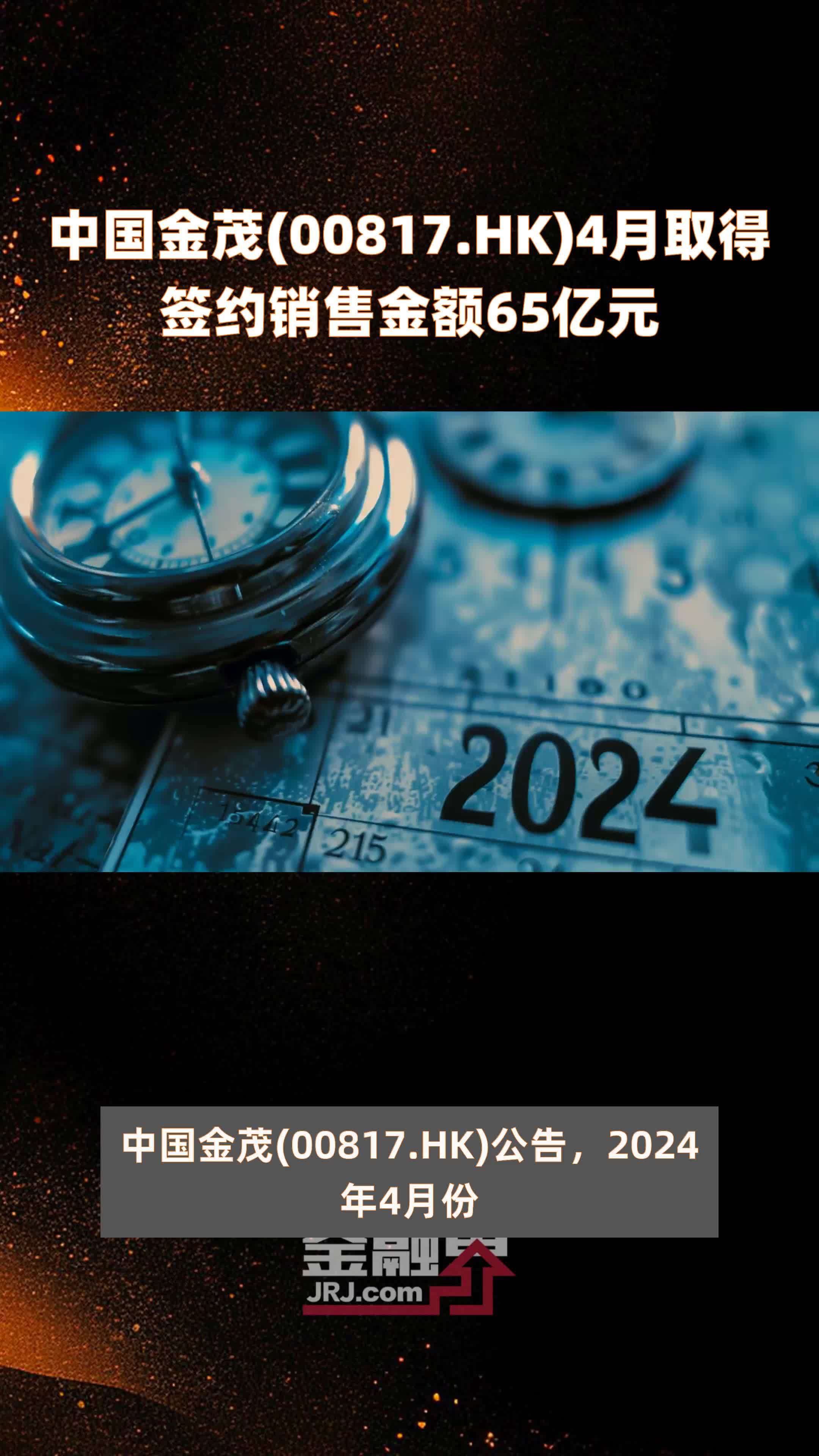 中国金茂(00817.HK)4月取得签约销售金额65亿元 |快报_凤凰网视频_凤凰网