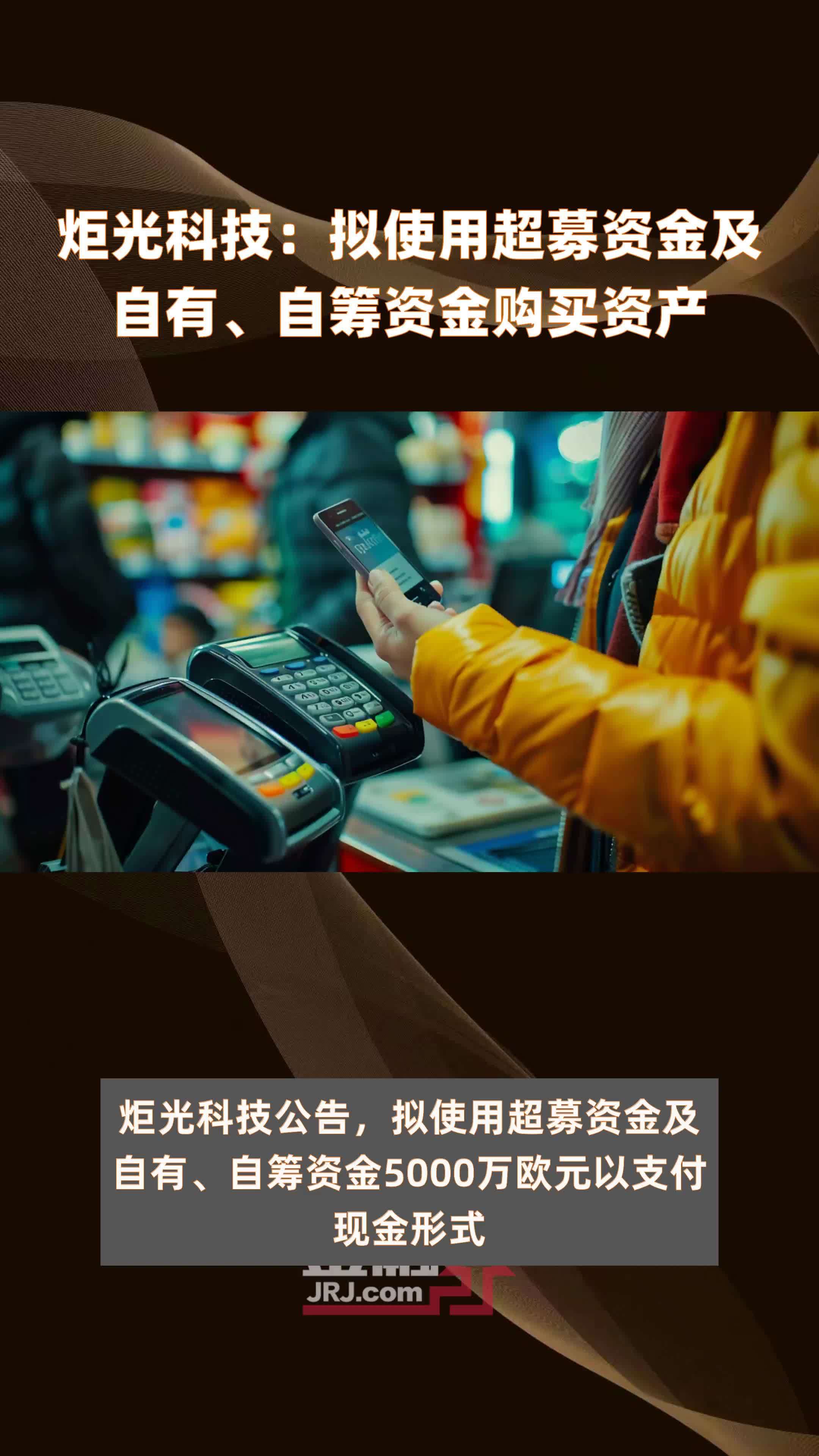 炬光科技：拟使用超募资金及自有、自筹资金购买资产|快报
