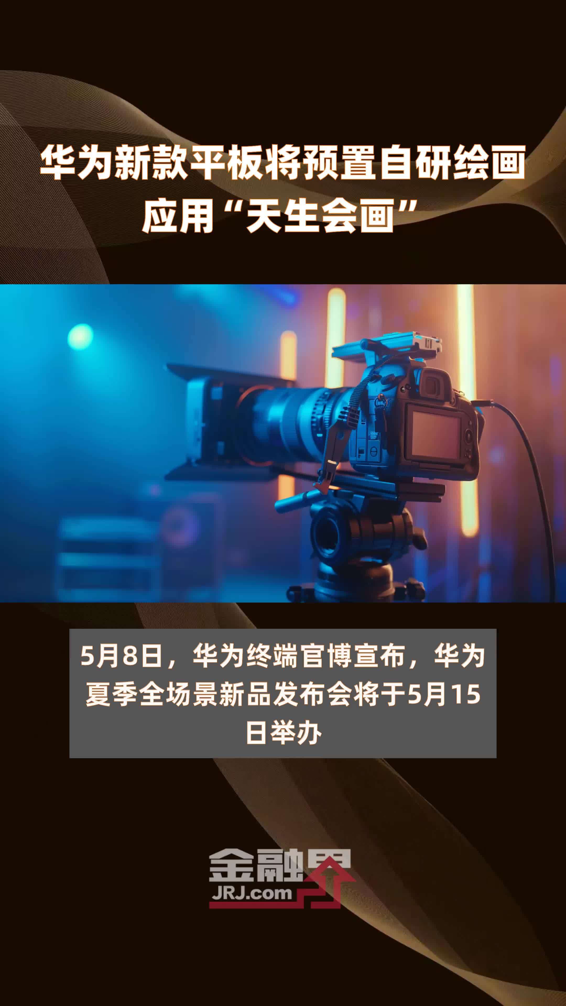 华为新款平板将预置自研绘画应用“天生会画”|快报