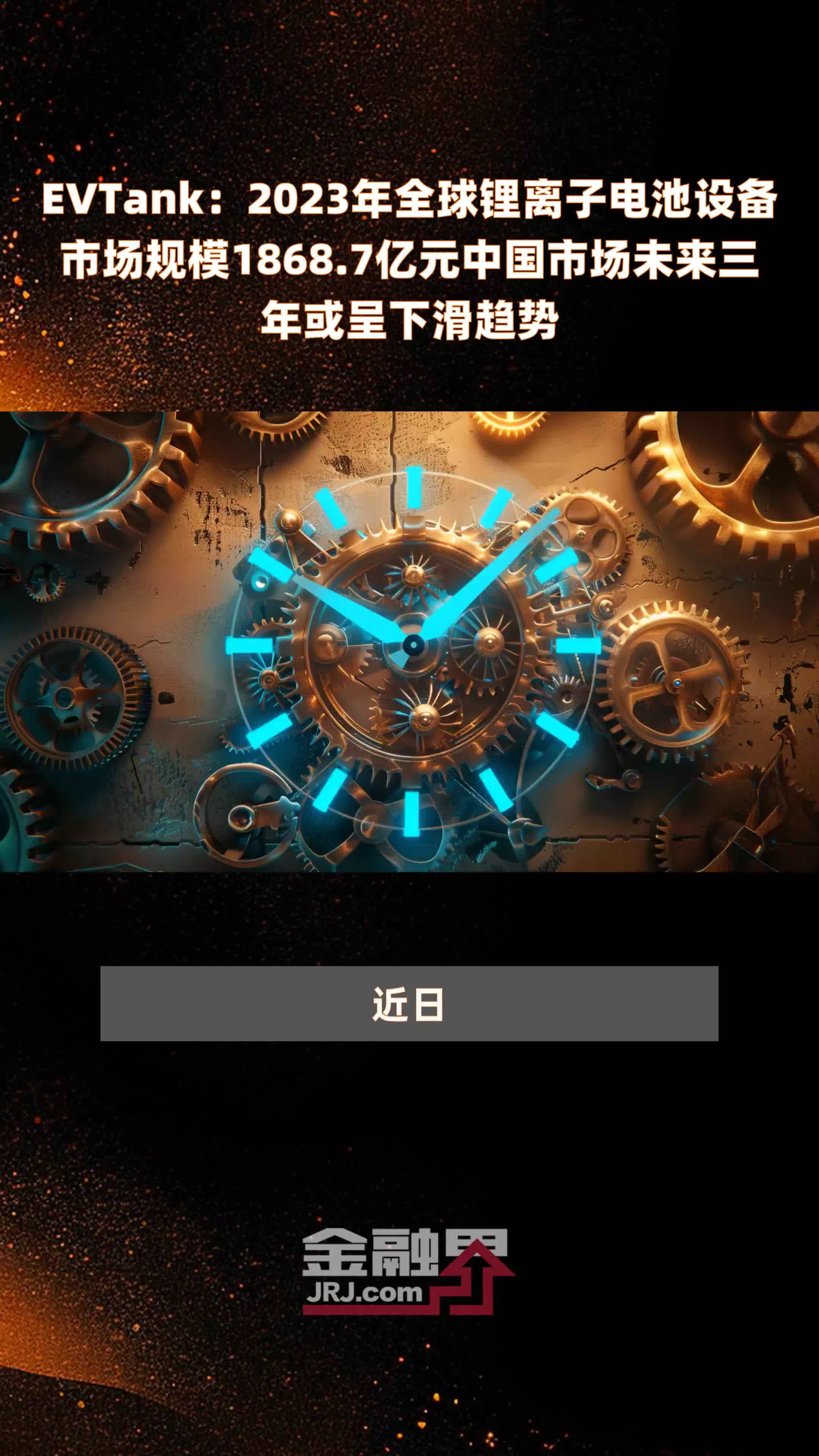 EVTank：2023年全球锂离子电池设备市场规模1868.7亿元中国市场未来三年或呈下滑趋势 |快报